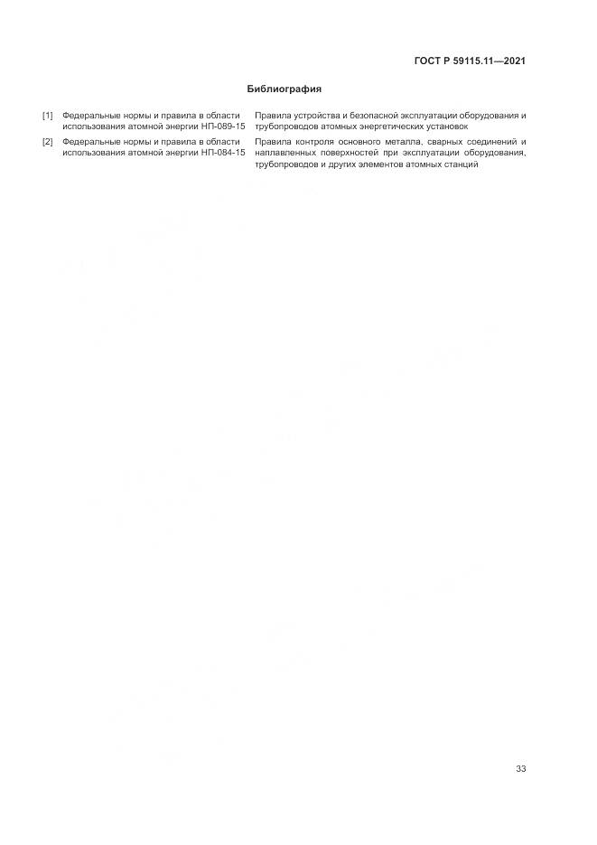 ГОСТ Р  59115.11-2021, страница 37