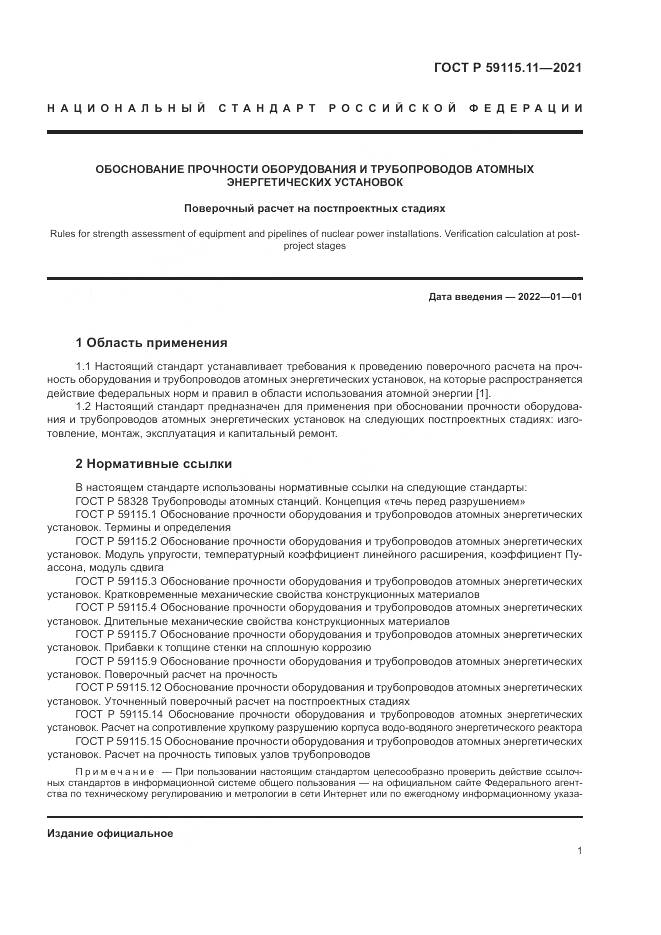 ГОСТ Р  59115.11-2021, страница 5