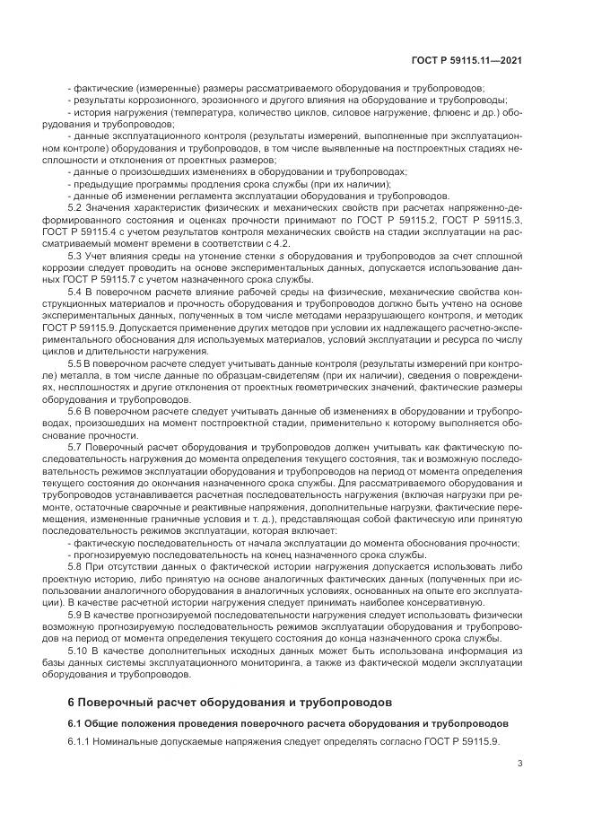 ГОСТ Р  59115.11-2021, страница 7
