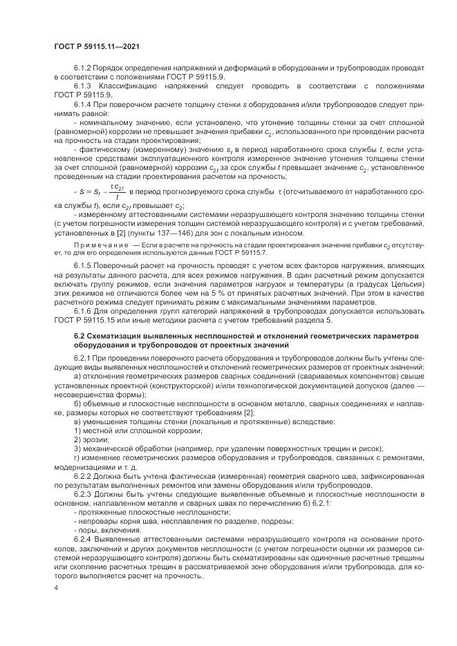 ГОСТ Р  59115.11-2021, страница 8