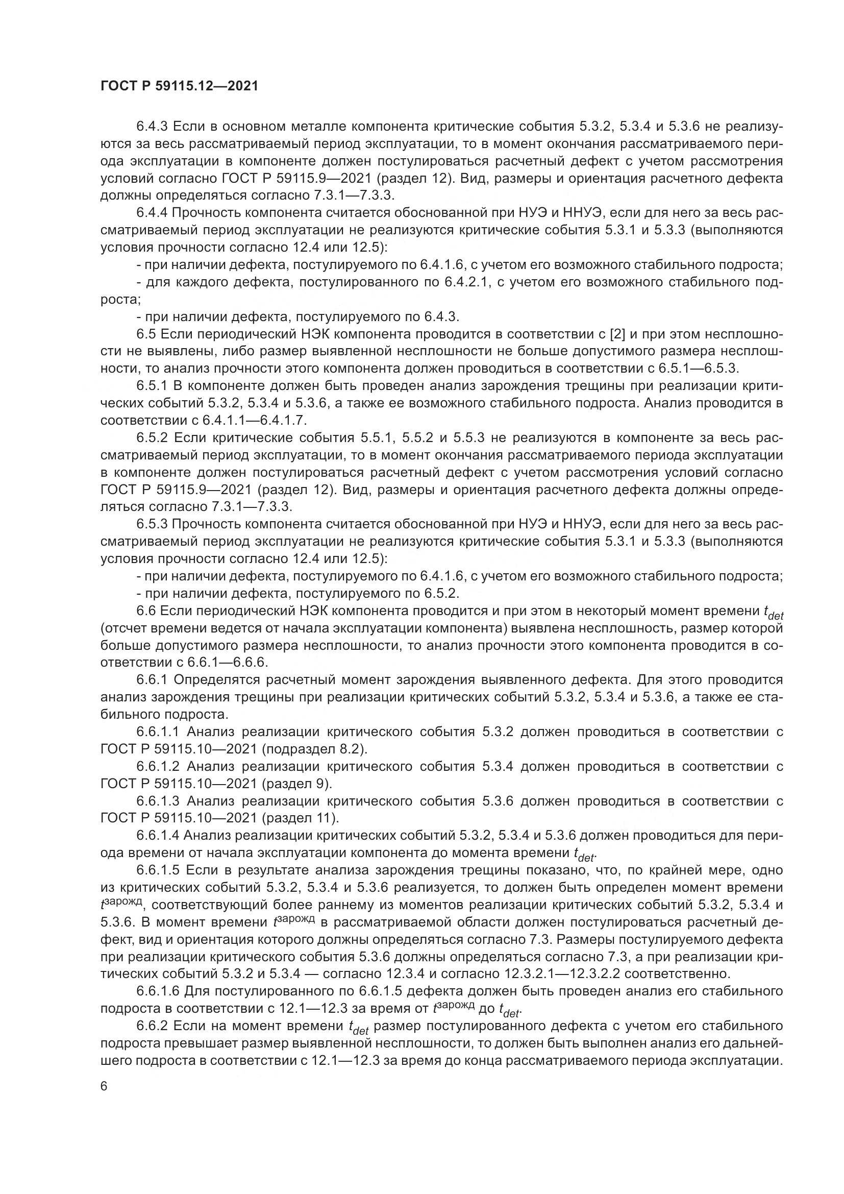 ГОСТ Р  59115.12-2021, страница 10