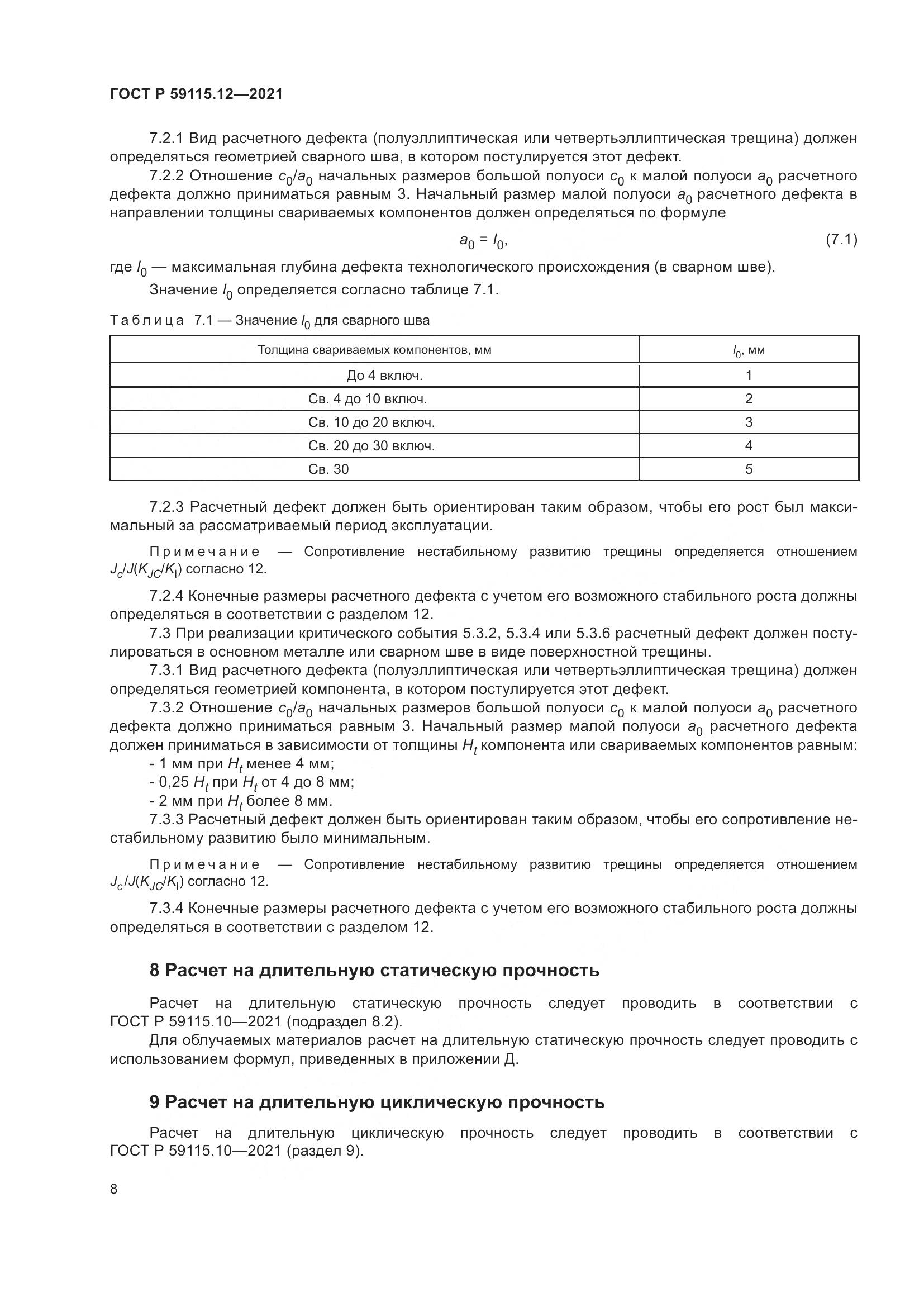 ГОСТ Р  59115.12-2021, страница 12