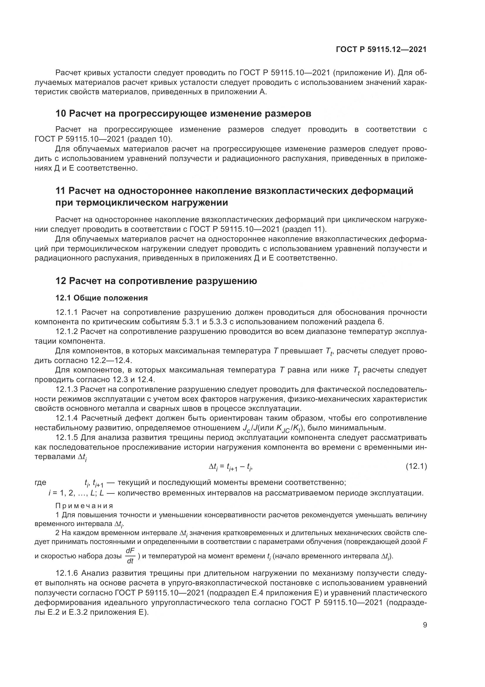 ГОСТ Р  59115.12-2021, страница 13