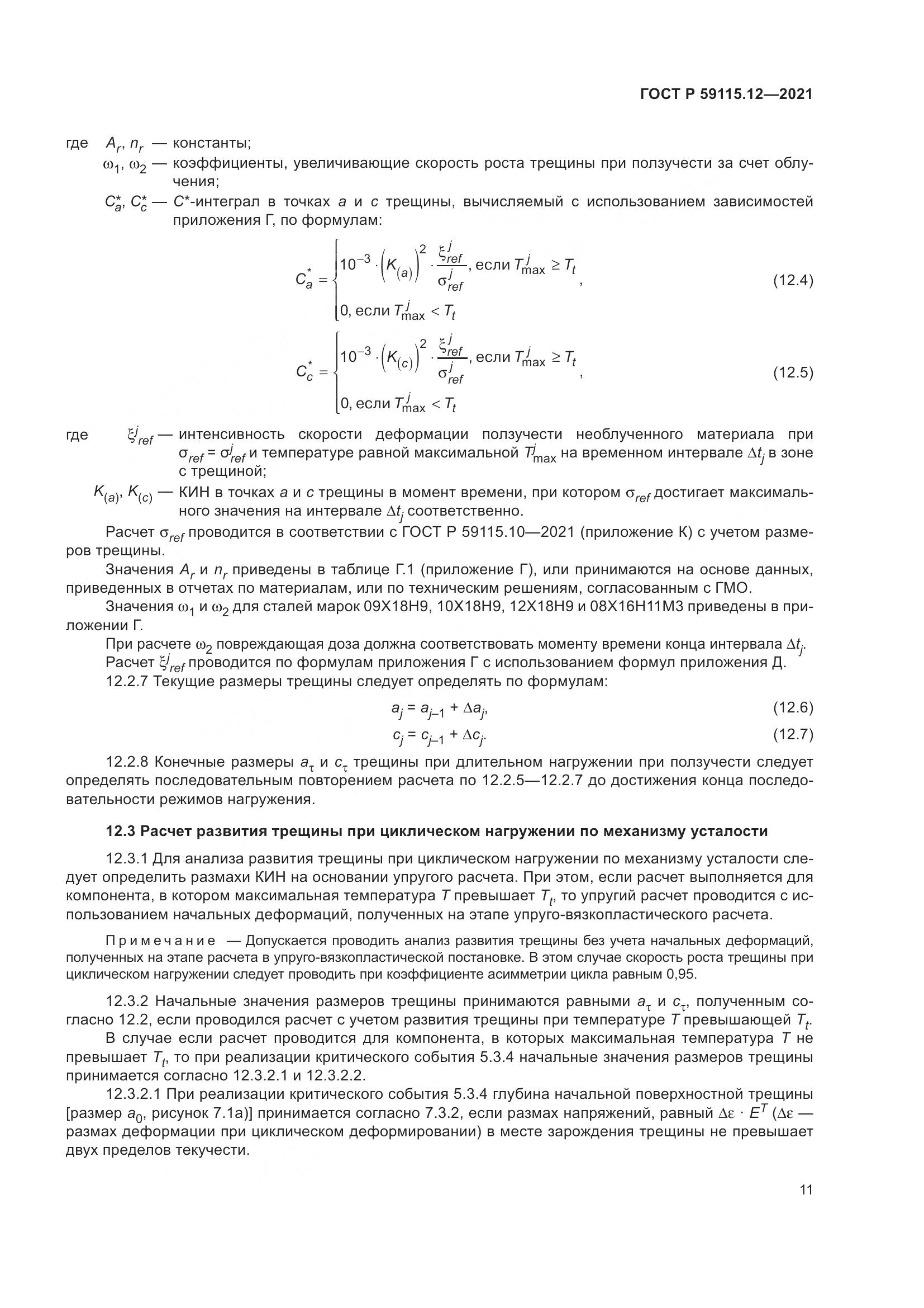 ГОСТ Р  59115.12-2021, страница 15