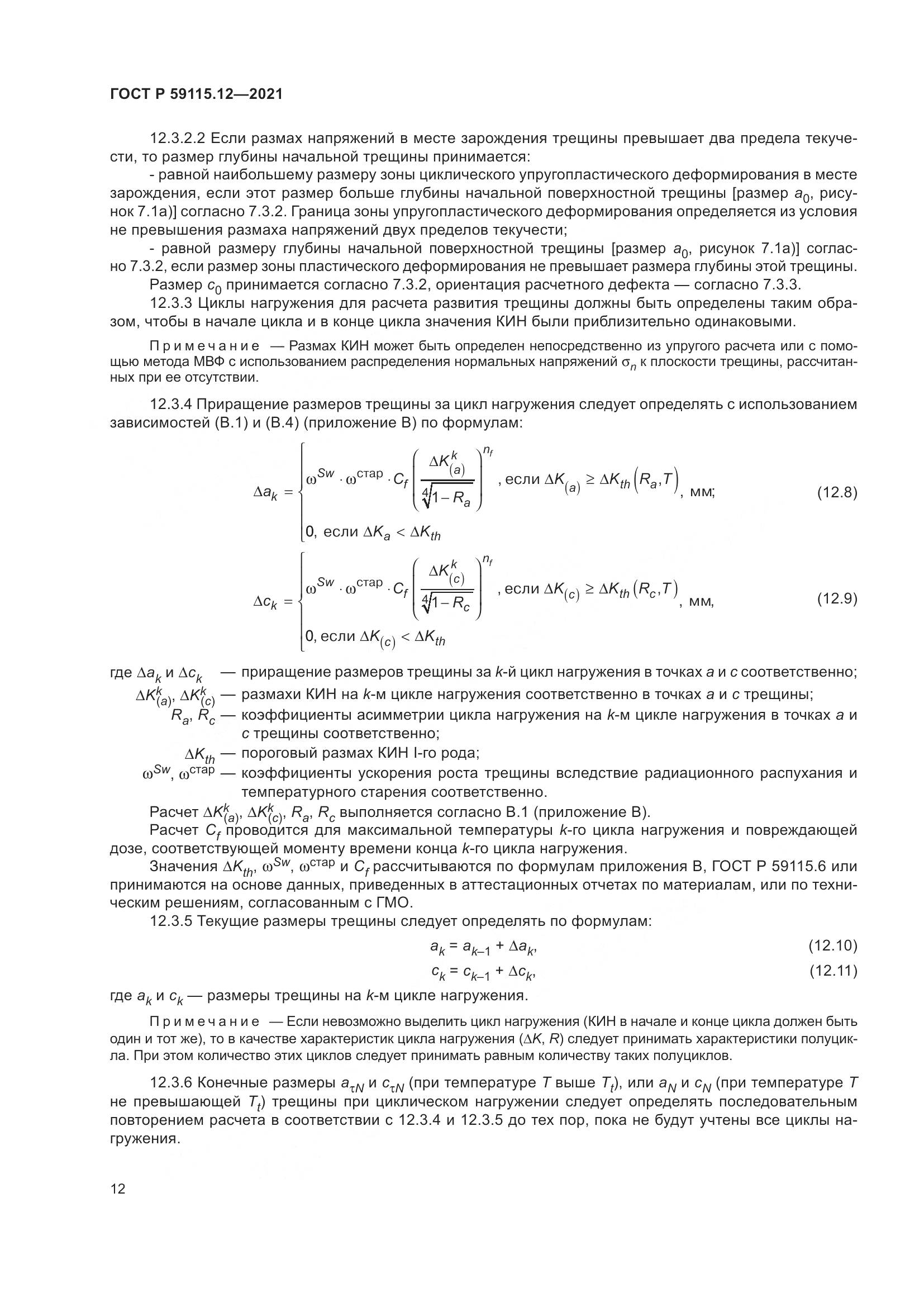 ГОСТ Р  59115.12-2021, страница 16
