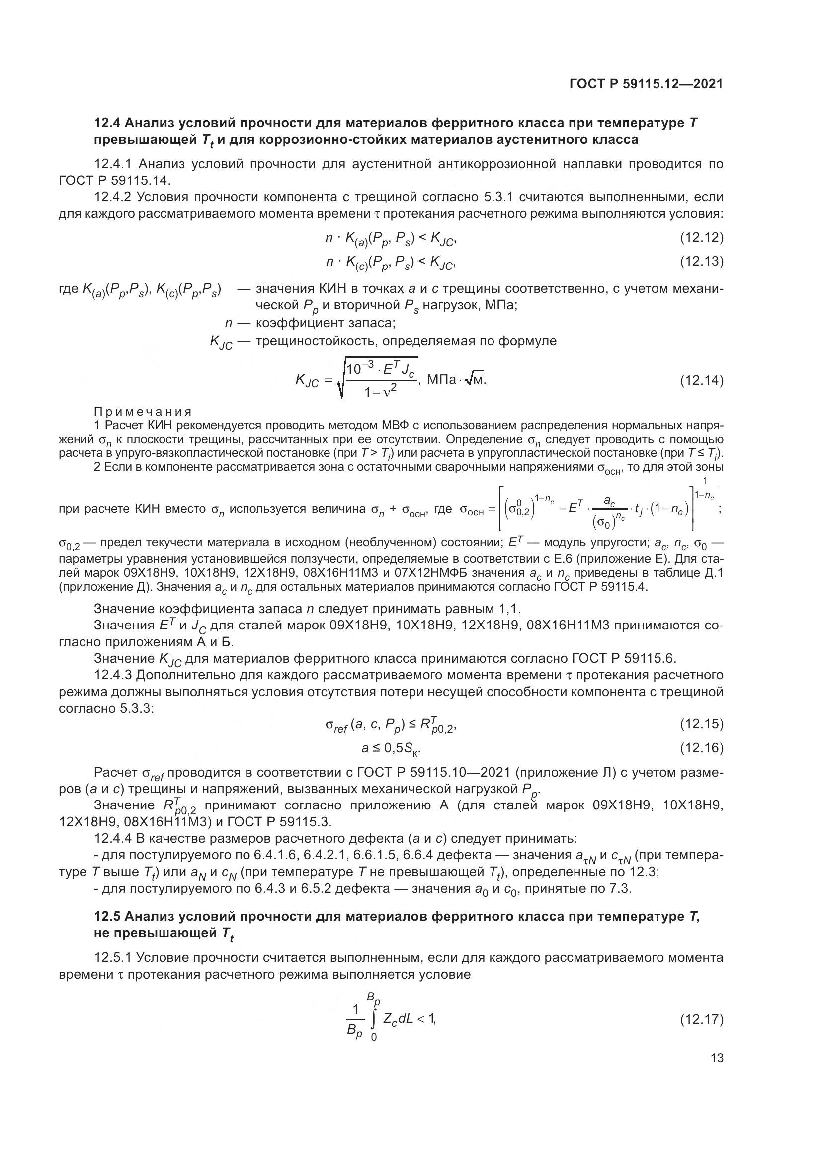 ГОСТ Р  59115.12-2021, страница 17