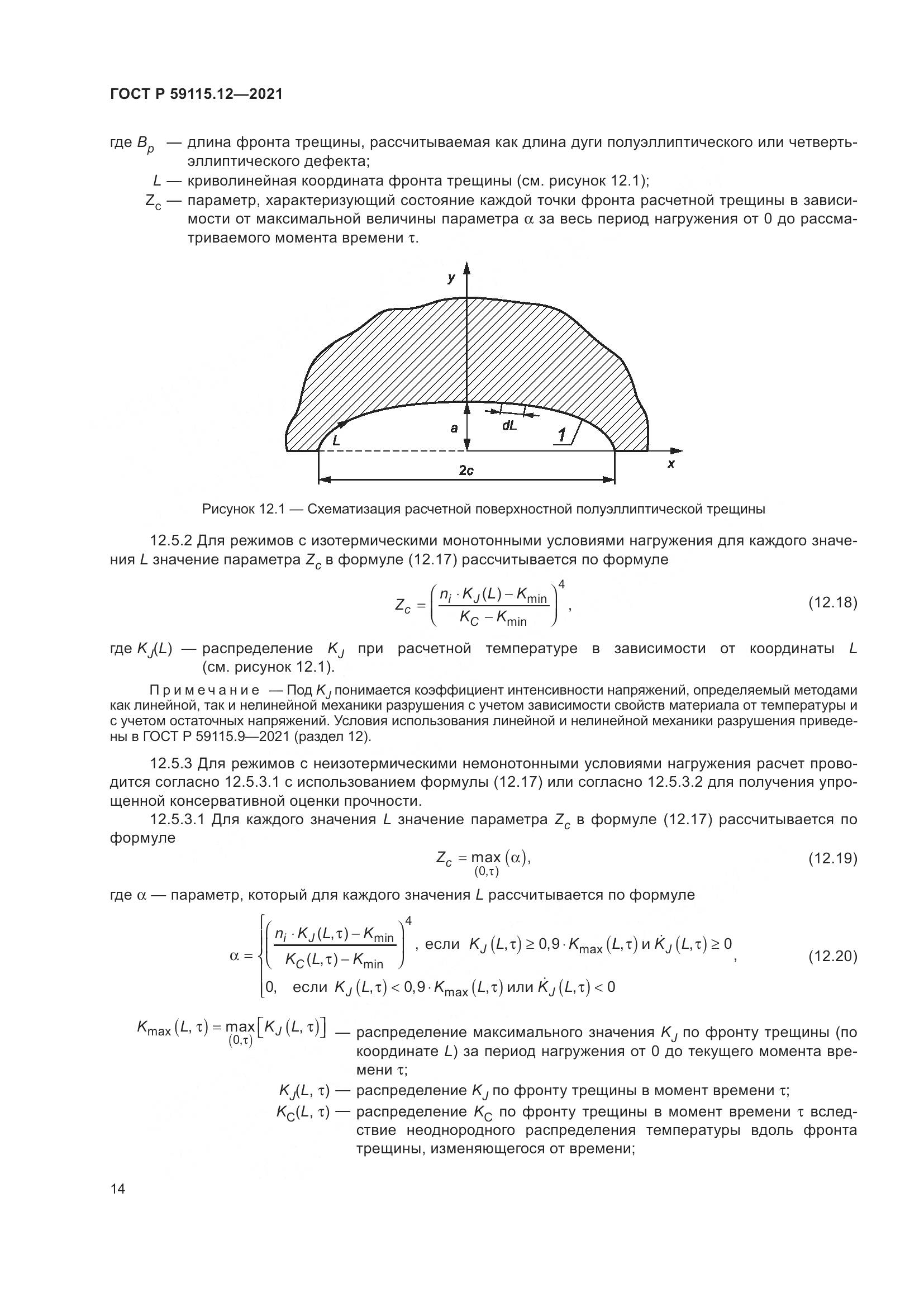 ГОСТ Р  59115.12-2021, страница 18