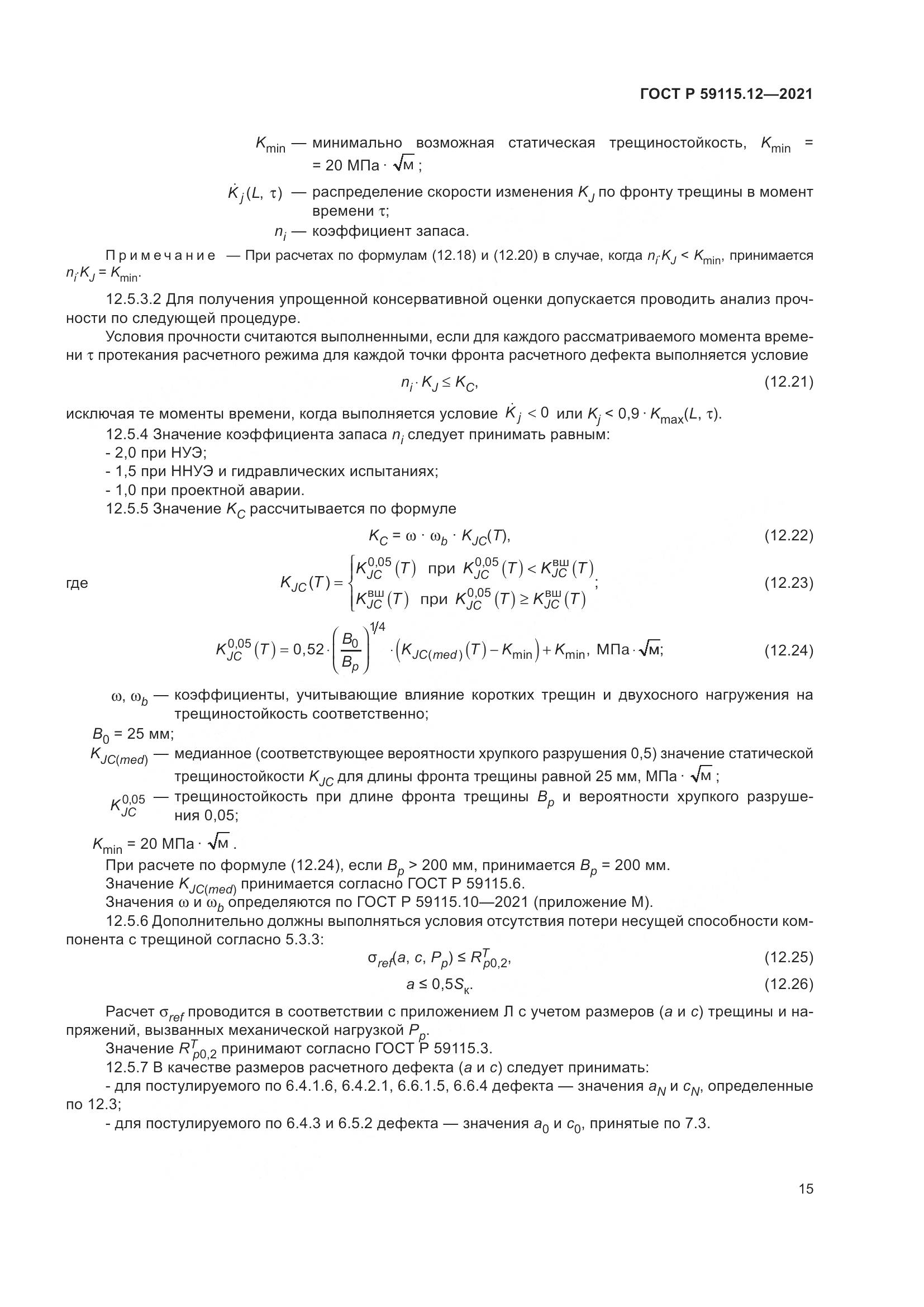 ГОСТ Р  59115.12-2021, страница 19