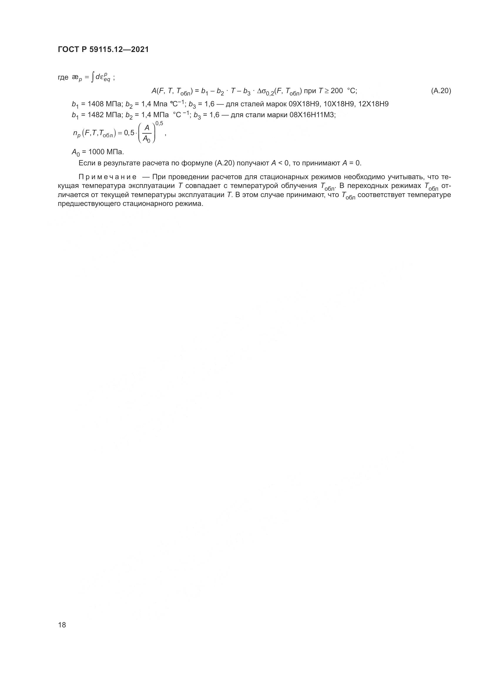ГОСТ Р  59115.12-2021, страница 22