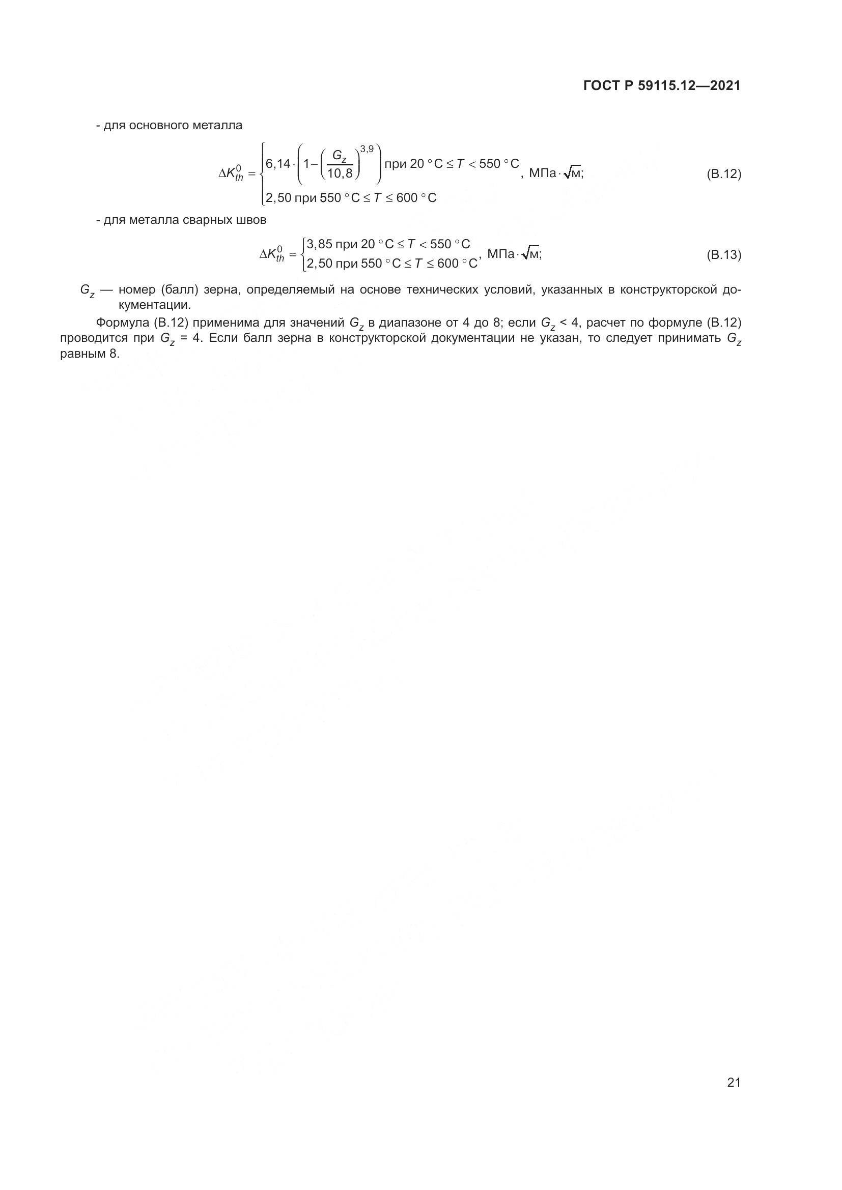 ГОСТ Р  59115.12-2021, страница 25
