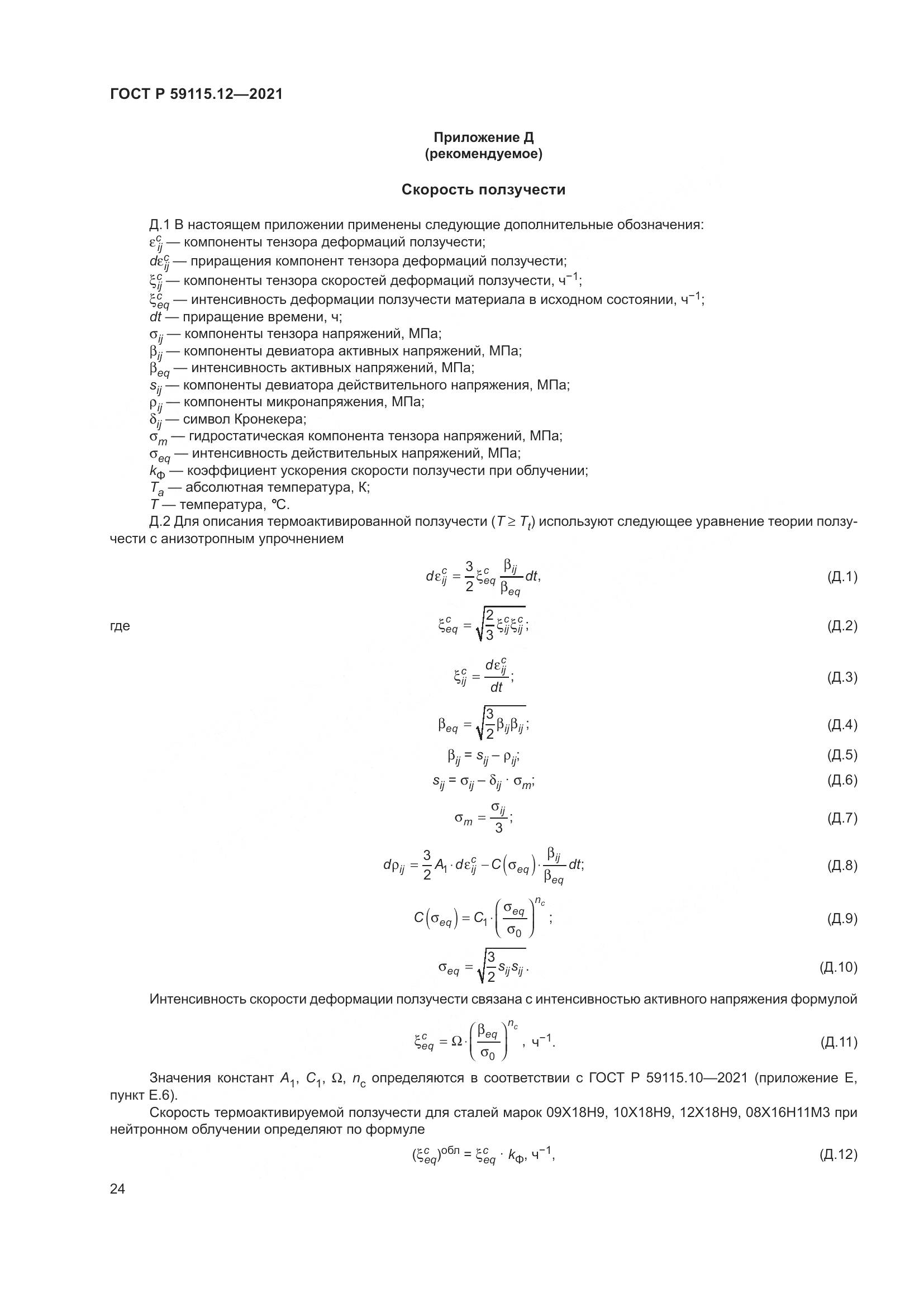 ГОСТ Р  59115.12-2021, страница 28