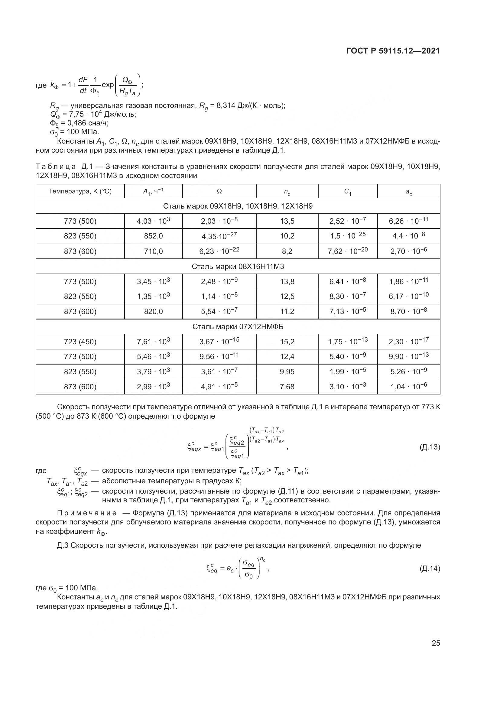 ГОСТ Р  59115.12-2021, страница 29