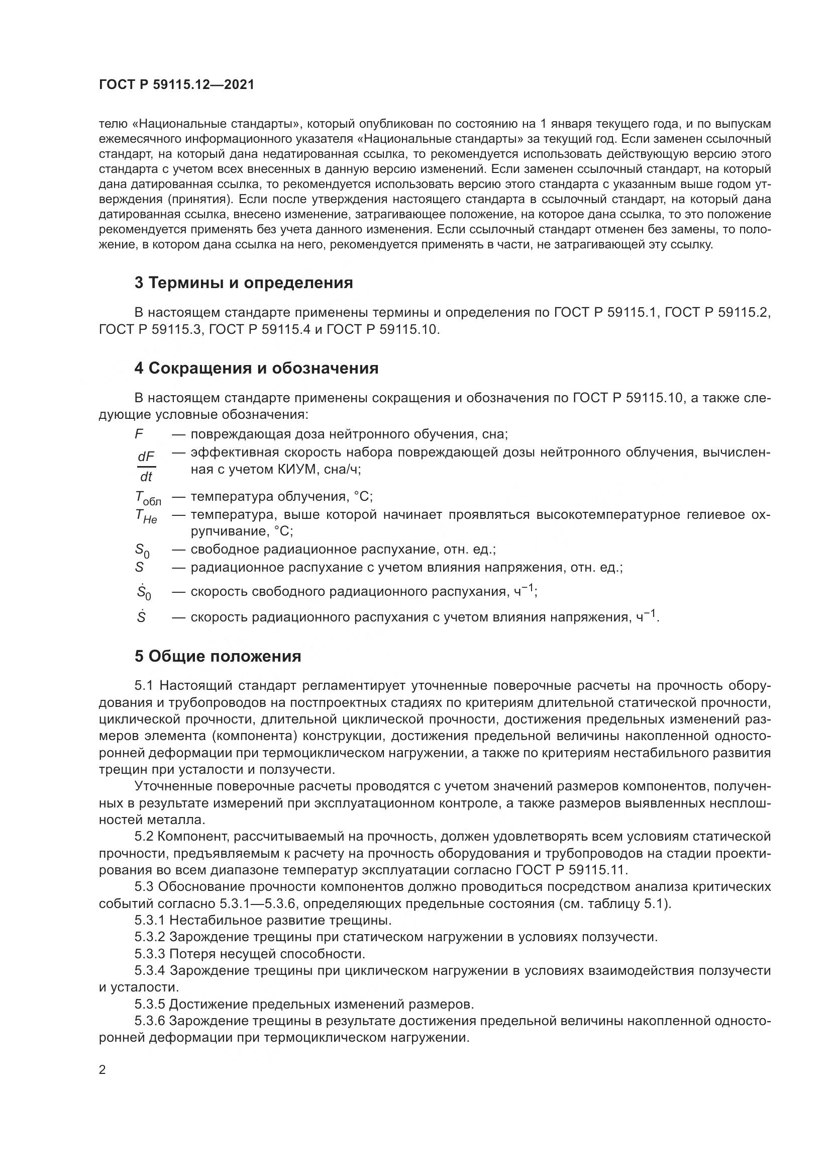 ГОСТ Р  59115.12-2021, страница 6