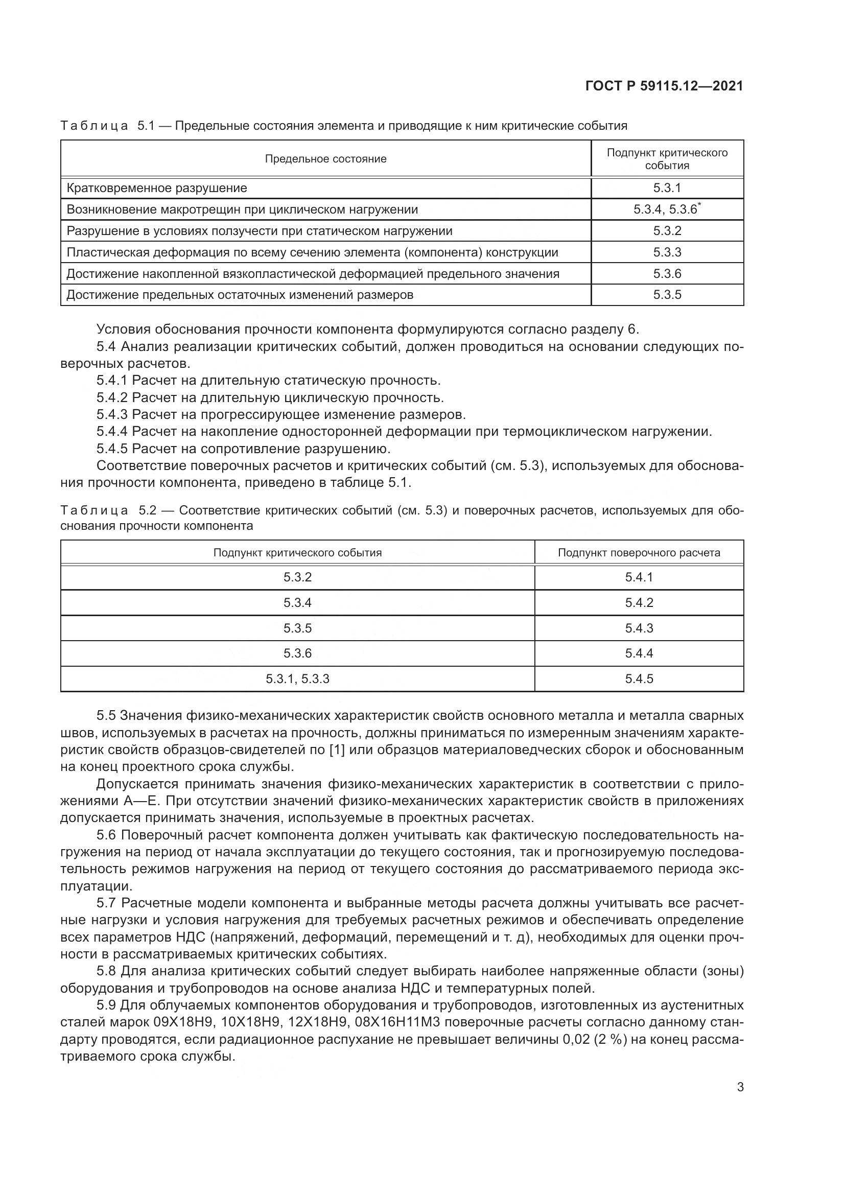 ГОСТ Р  59115.12-2021, страница 7