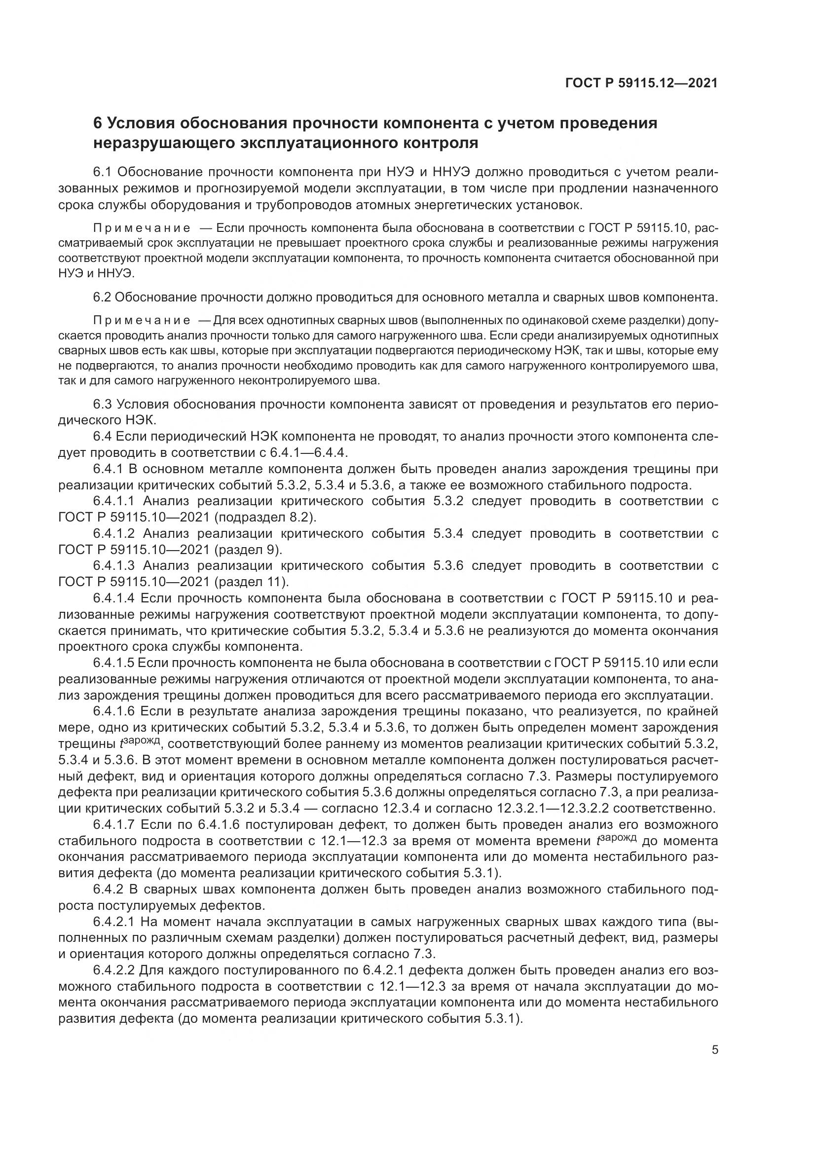 ГОСТ Р  59115.12-2021, страница 9