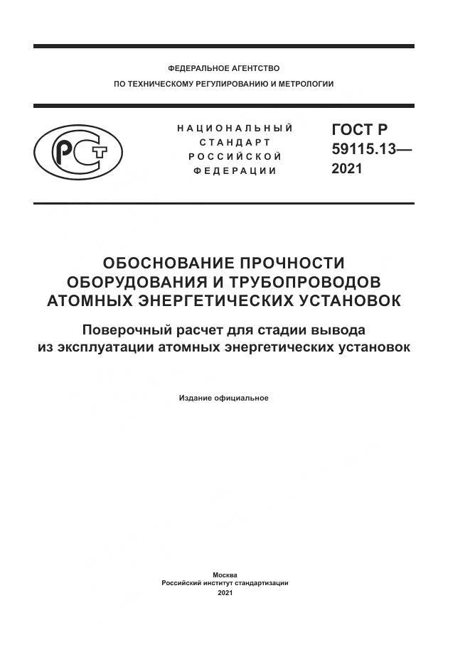 ГОСТ Р  59115.13-2021, страница 1