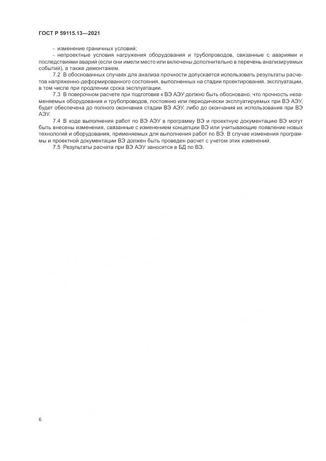 ГОСТ Р  59115.13-2021, страница 10