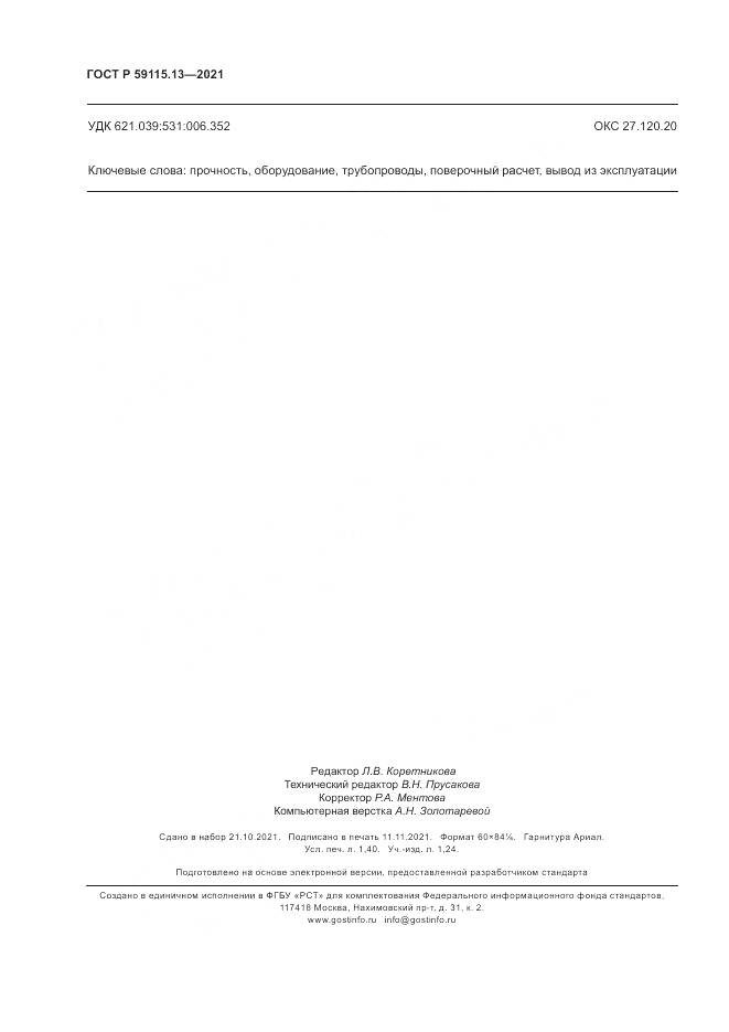 ГОСТ Р  59115.13-2021, страница 12