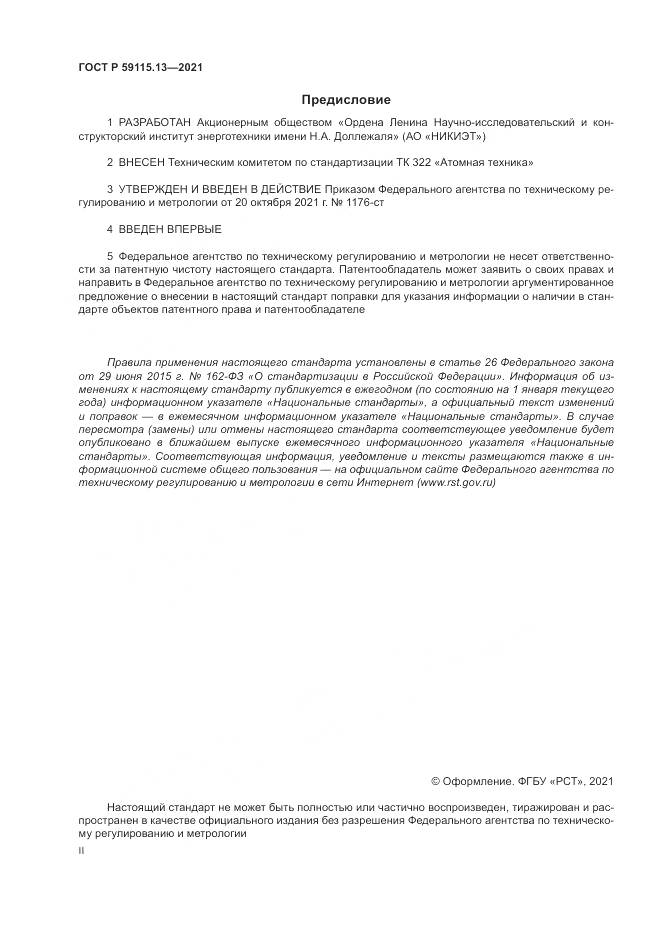 ГОСТ Р  59115.13-2021, страница 2