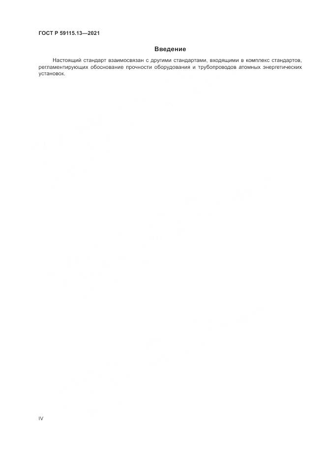 ГОСТ Р  59115.13-2021, страница 4