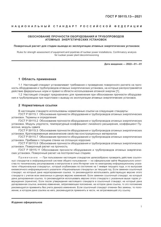 ГОСТ Р  59115.13-2021, страница 5