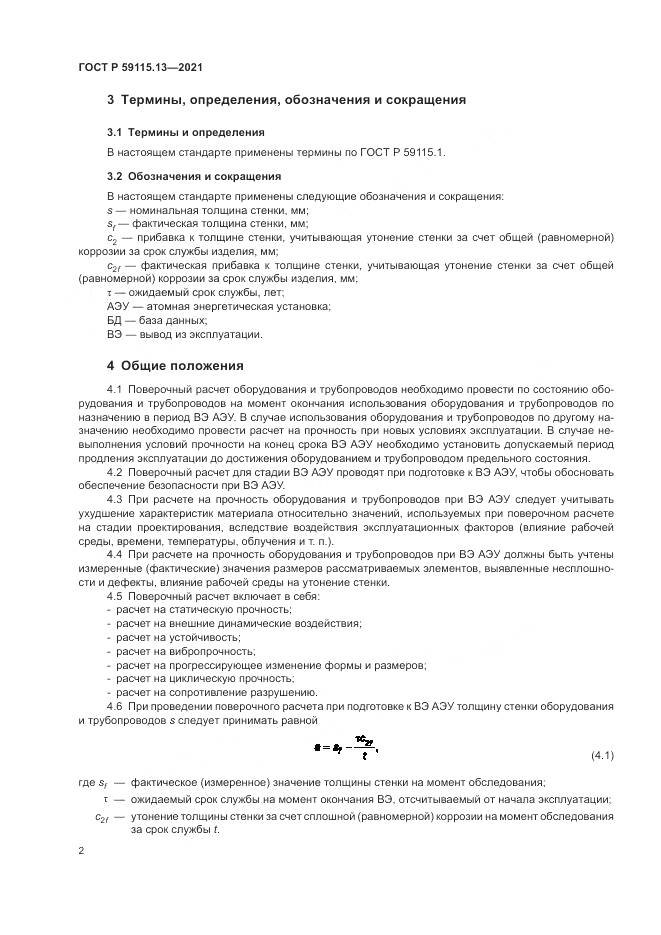 ГОСТ Р  59115.13-2021, страница 6