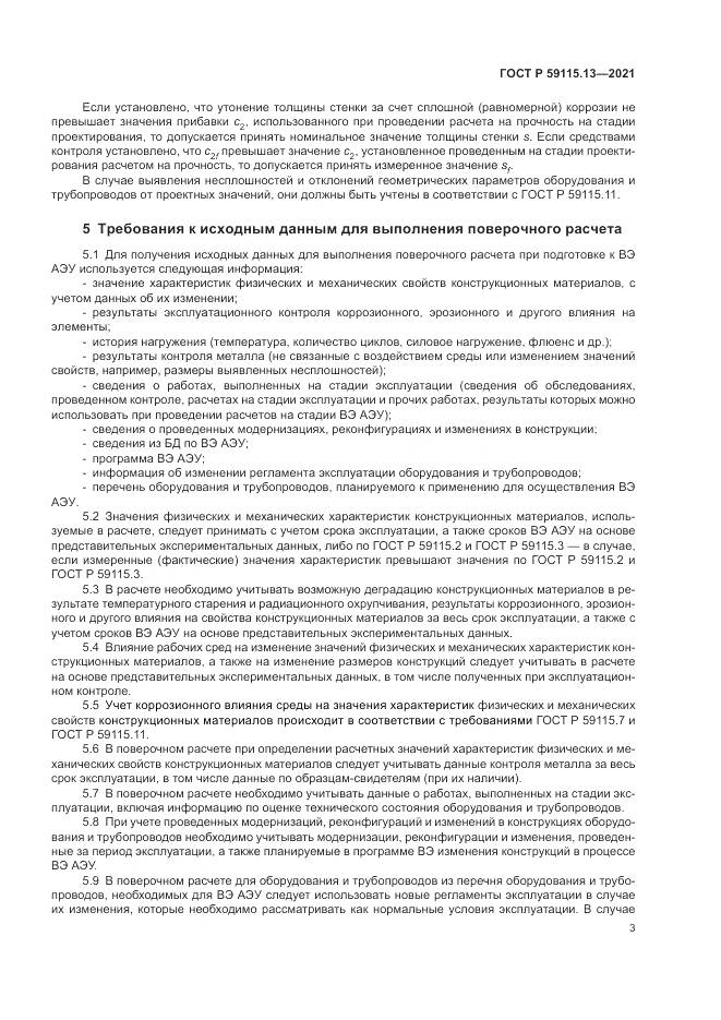 ГОСТ Р  59115.13-2021, страница 7