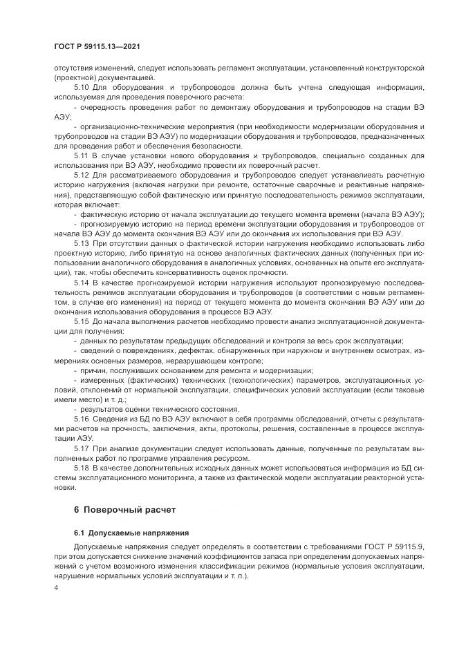 ГОСТ Р  59115.13-2021, страница 8