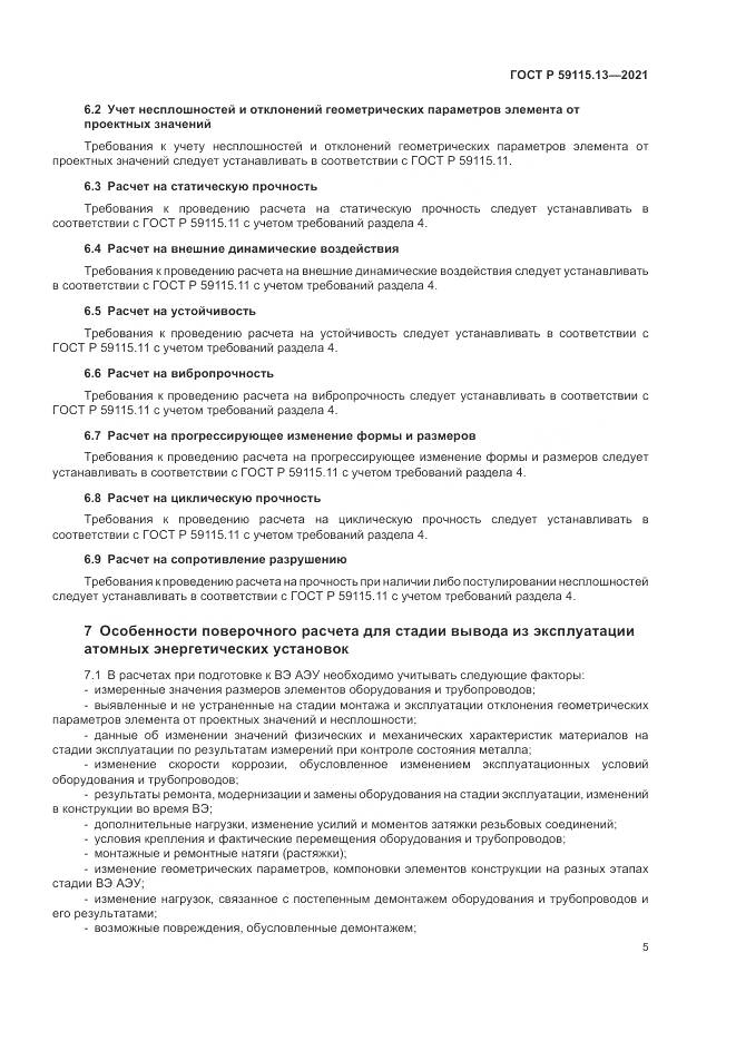 ГОСТ Р  59115.13-2021, страница 9