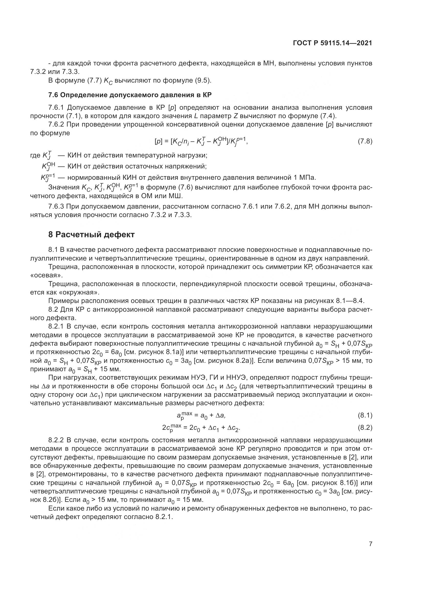 ГОСТ Р  59115.14-2021, страница 11