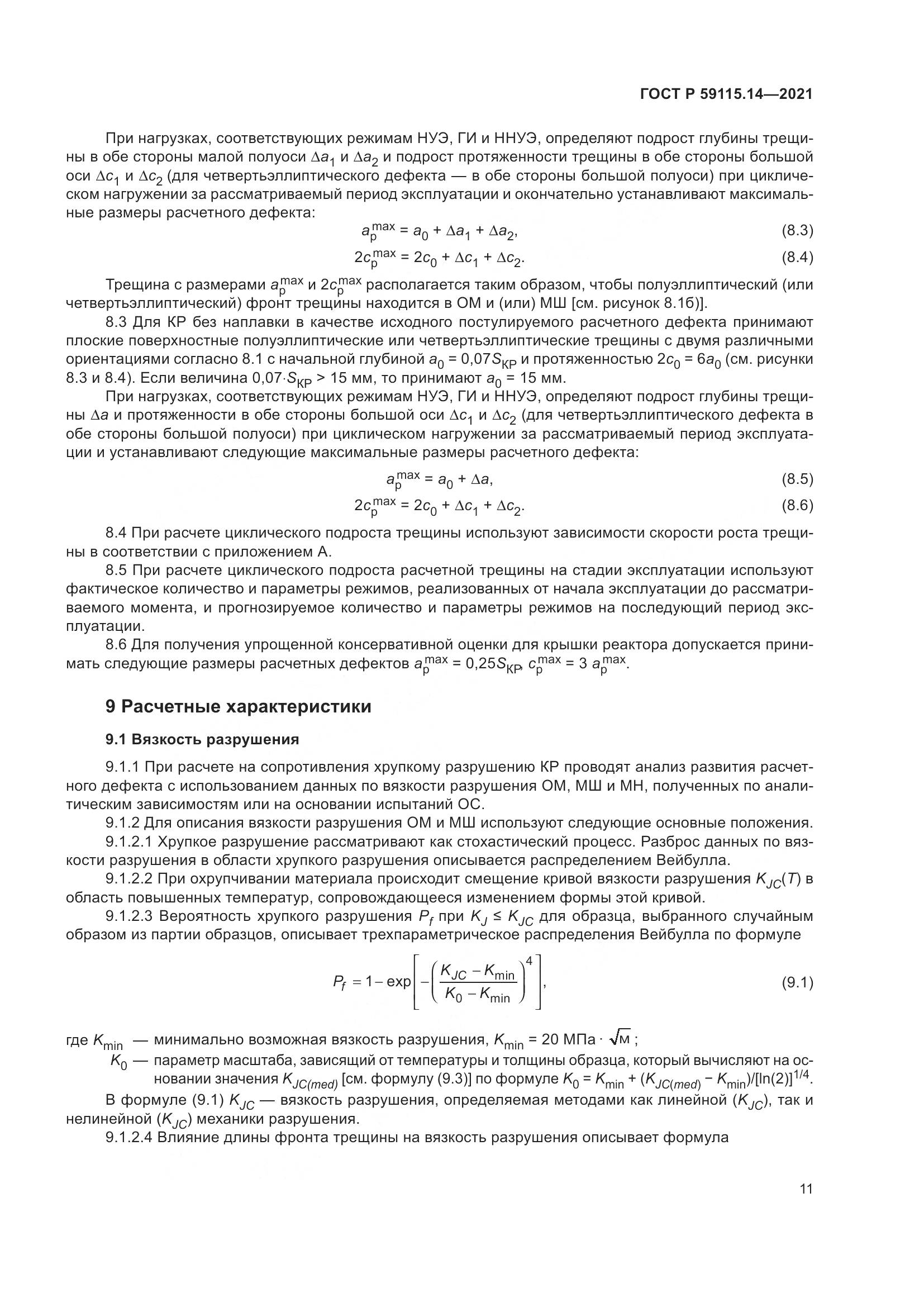 ГОСТ Р  59115.14-2021, страница 15