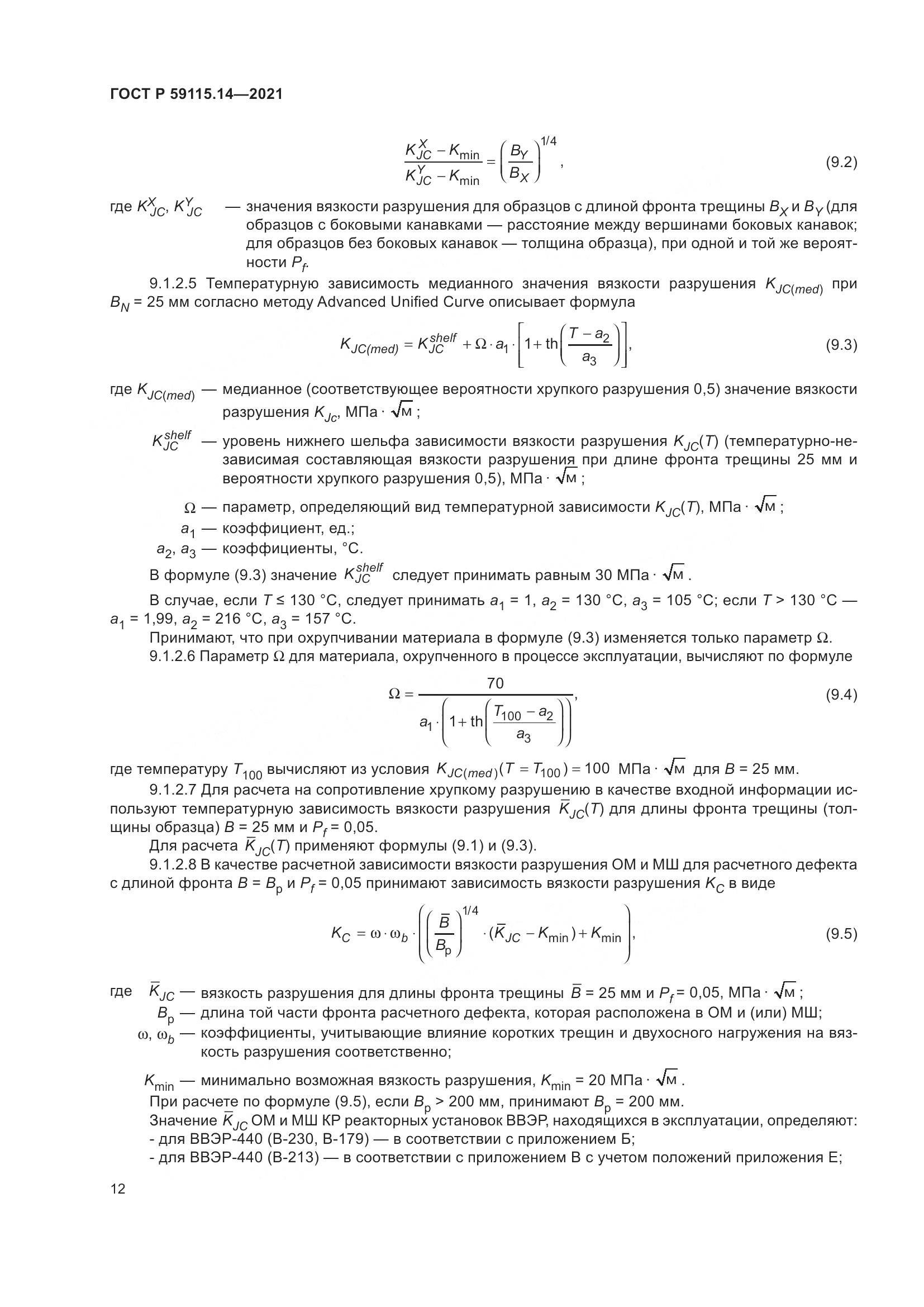 ГОСТ Р  59115.14-2021, страница 16