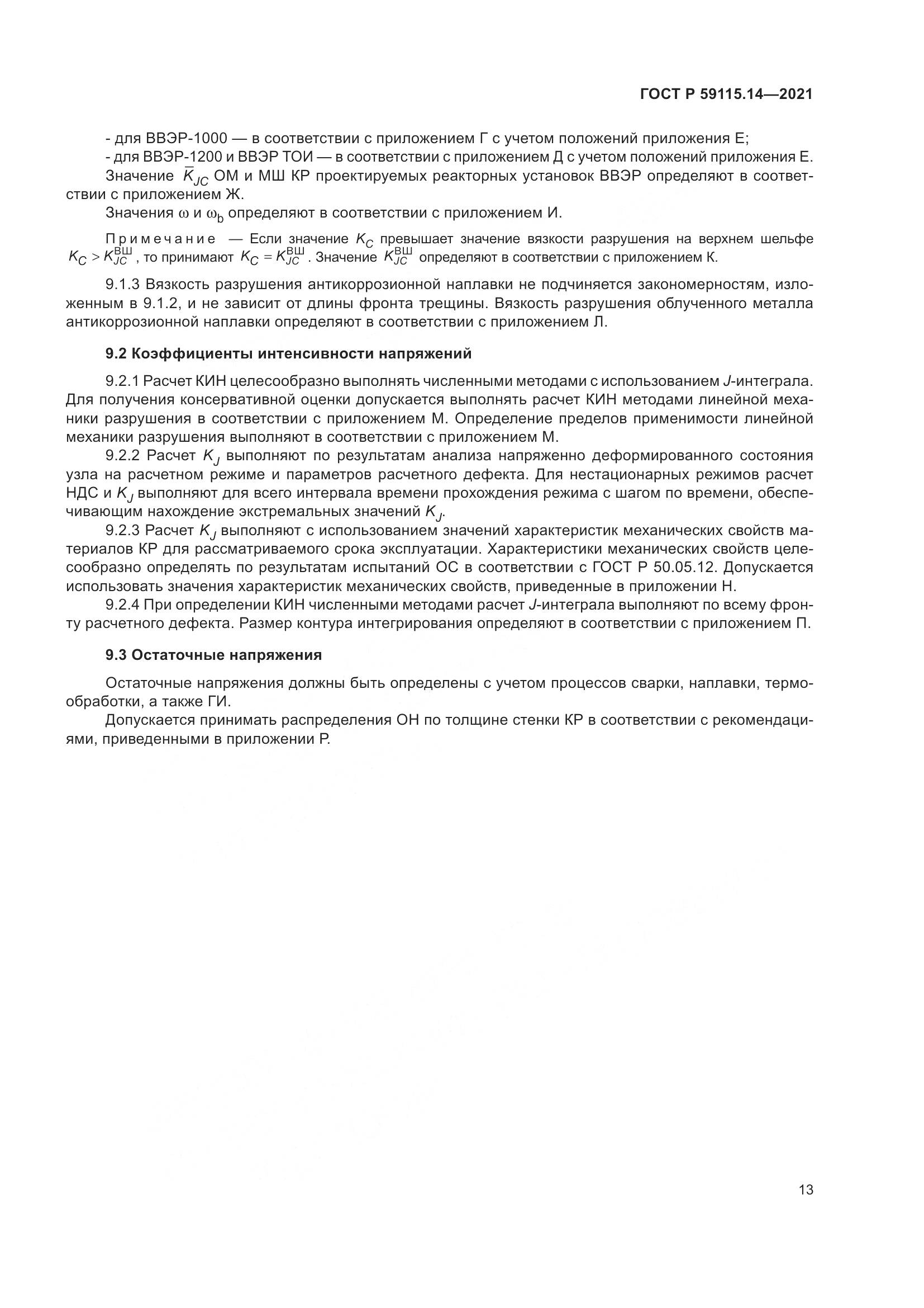 ГОСТ Р  59115.14-2021, страница 17