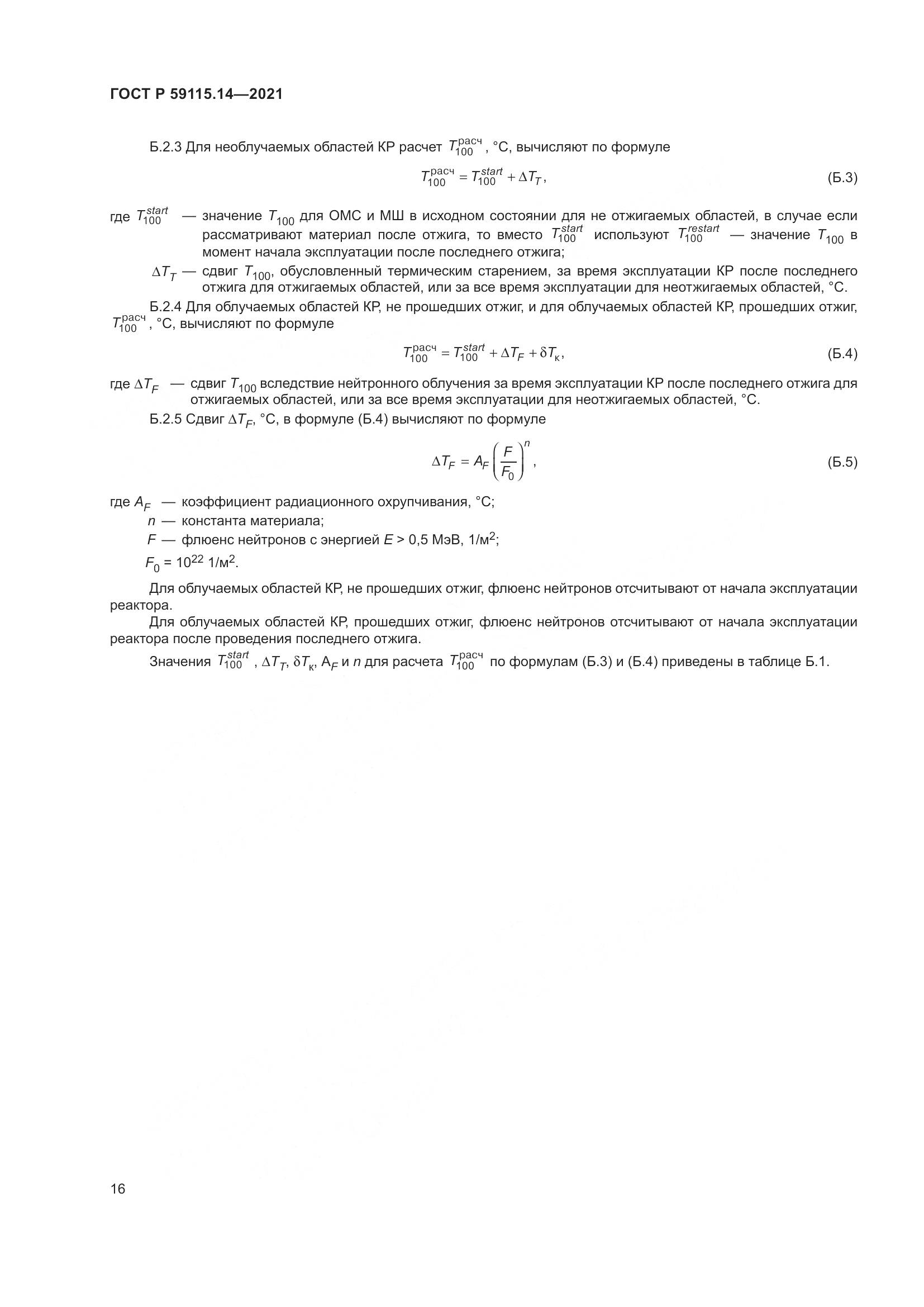 ГОСТ Р  59115.14-2021, страница 20