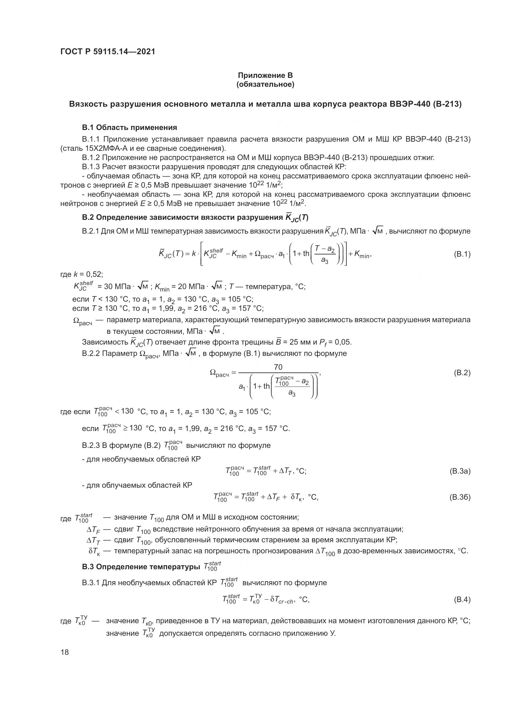 ГОСТ Р  59115.14-2021, страница 22