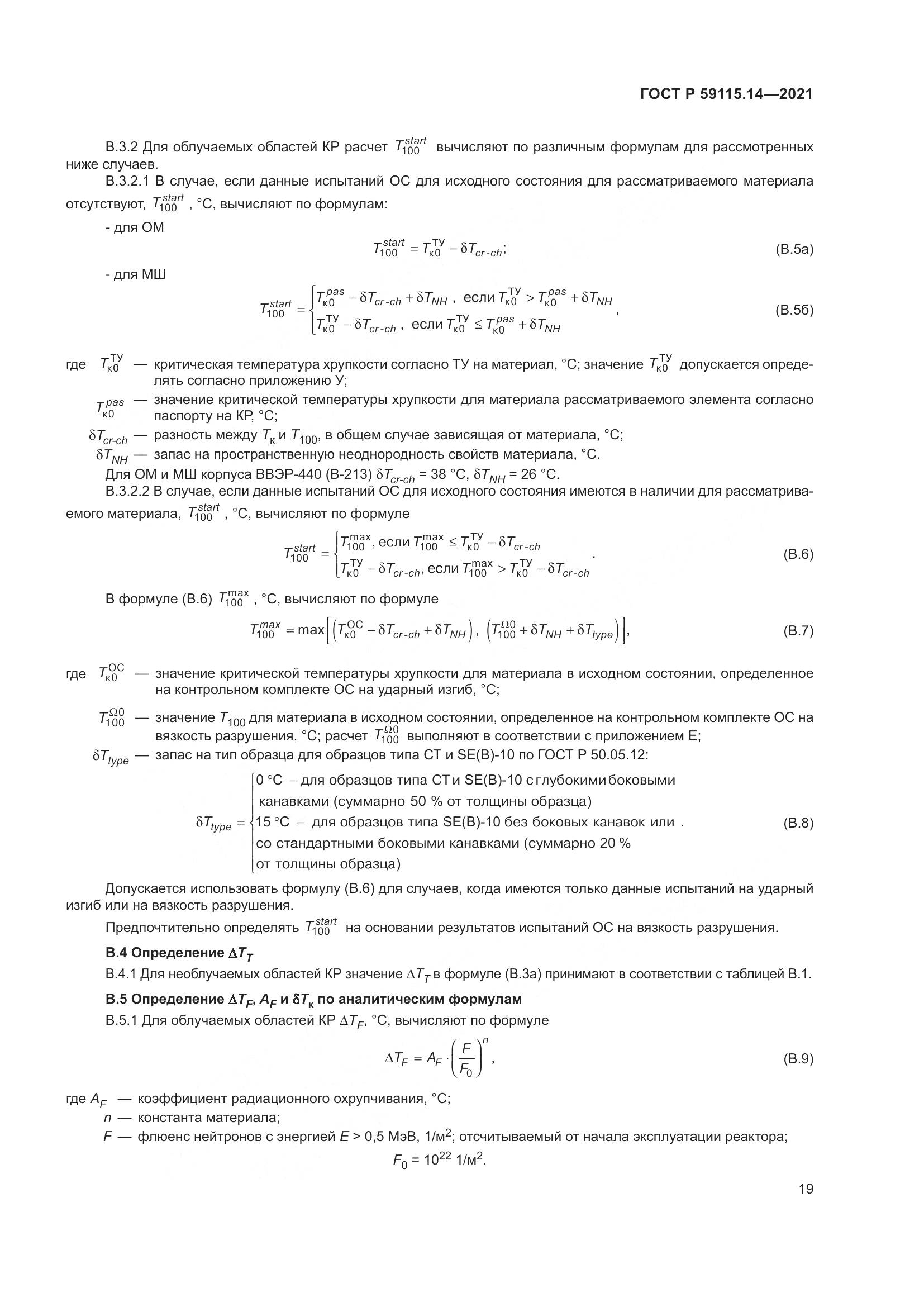 ГОСТ Р  59115.14-2021, страница 23