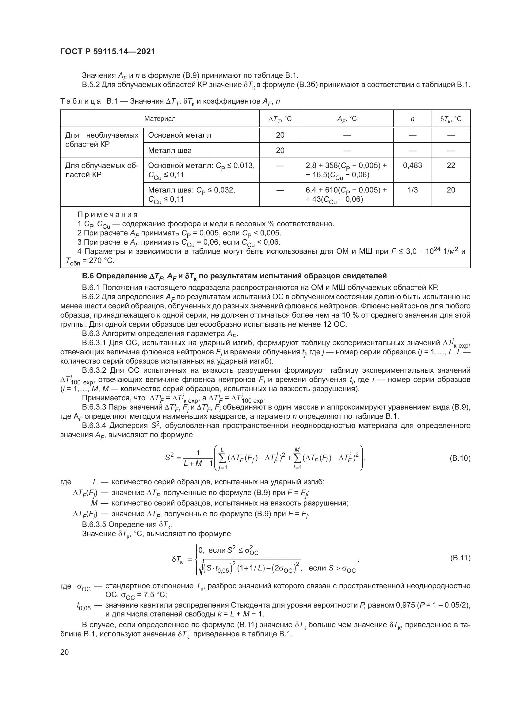 ГОСТ Р  59115.14-2021, страница 24