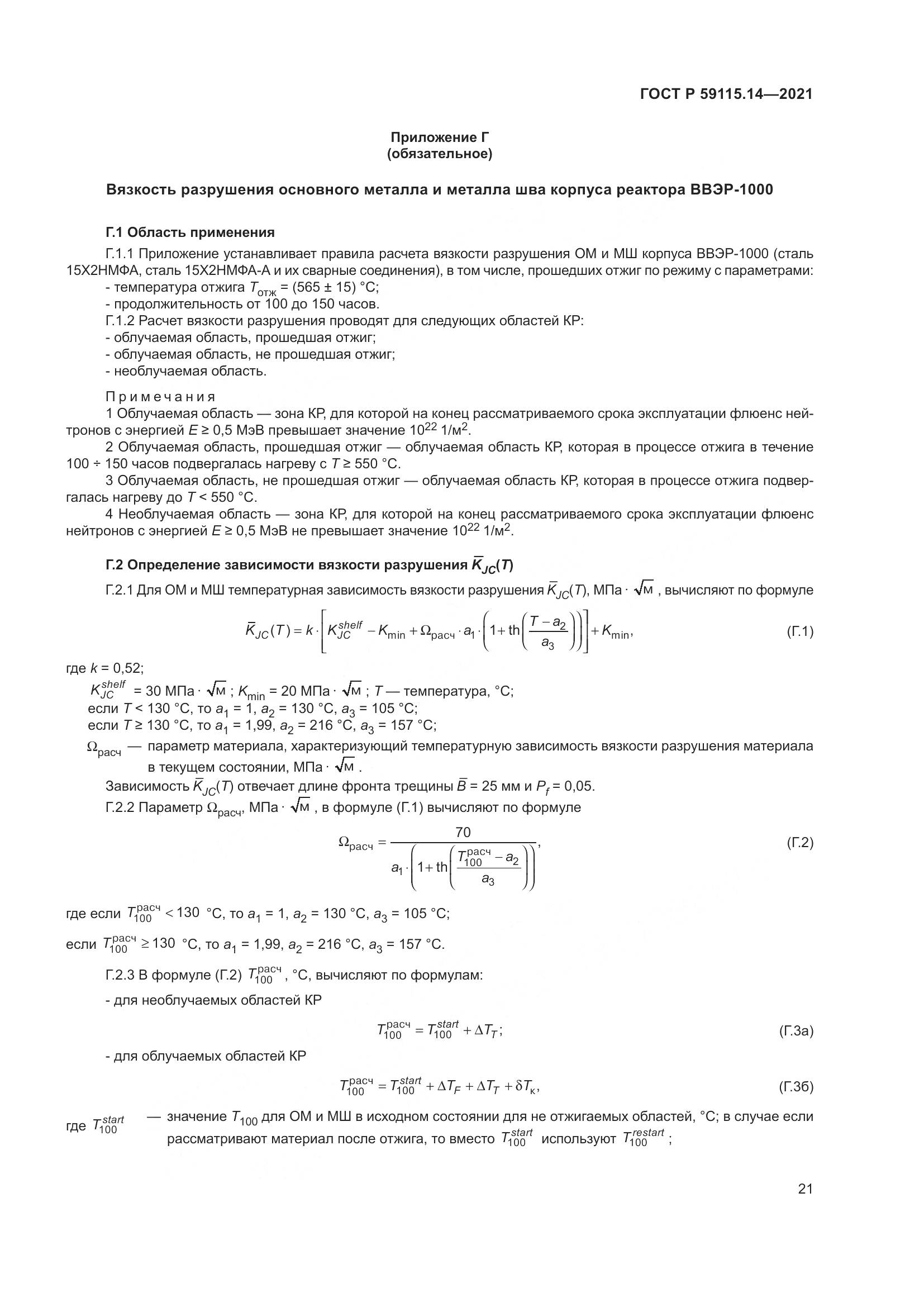 ГОСТ Р  59115.14-2021, страница 25
