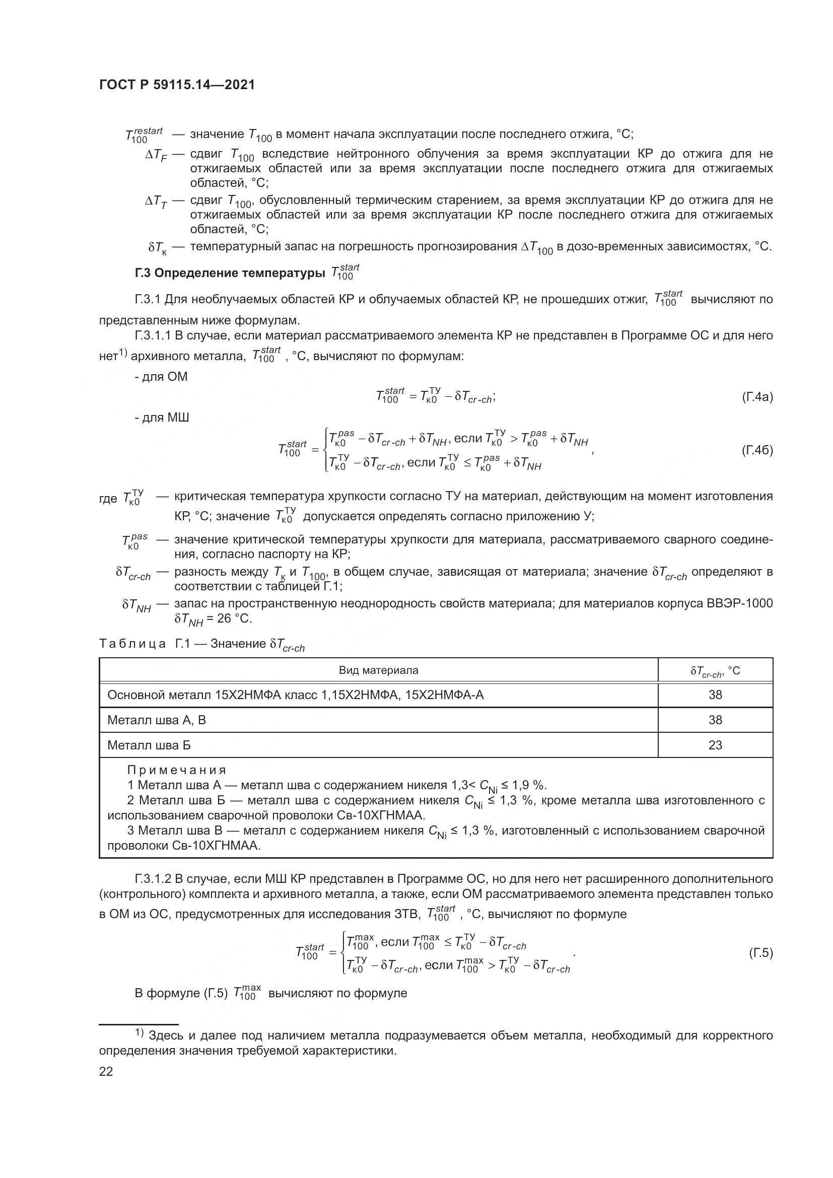 ГОСТ Р  59115.14-2021, страница 26