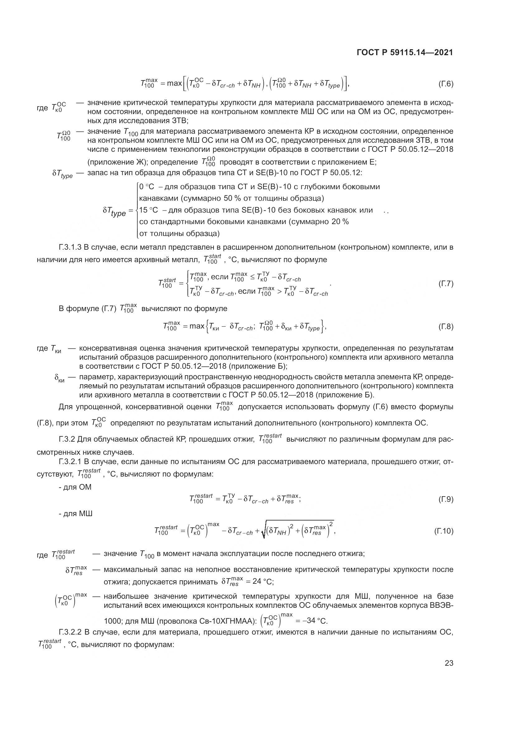 ГОСТ Р  59115.14-2021, страница 27
