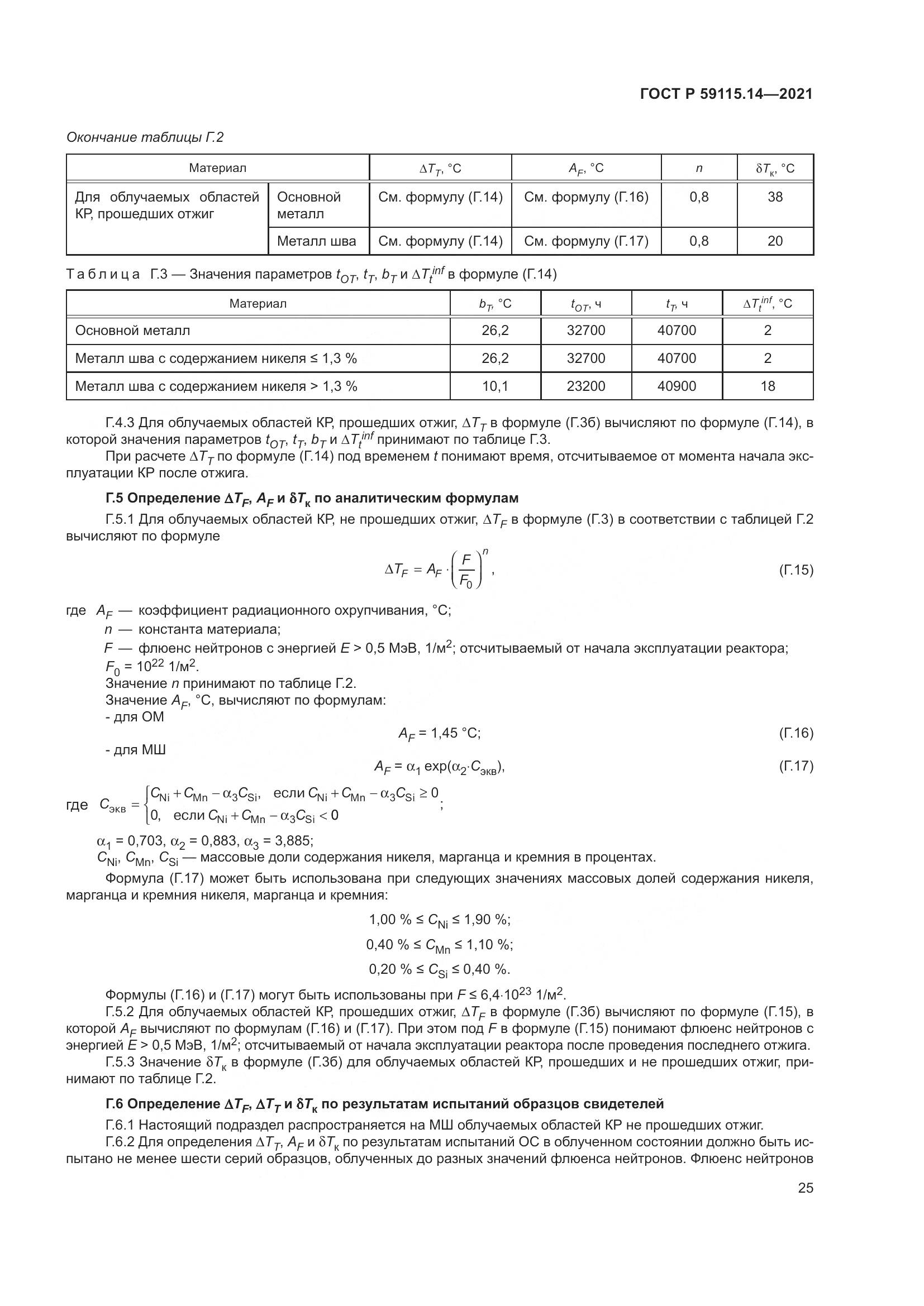 ГОСТ Р  59115.14-2021, страница 29
