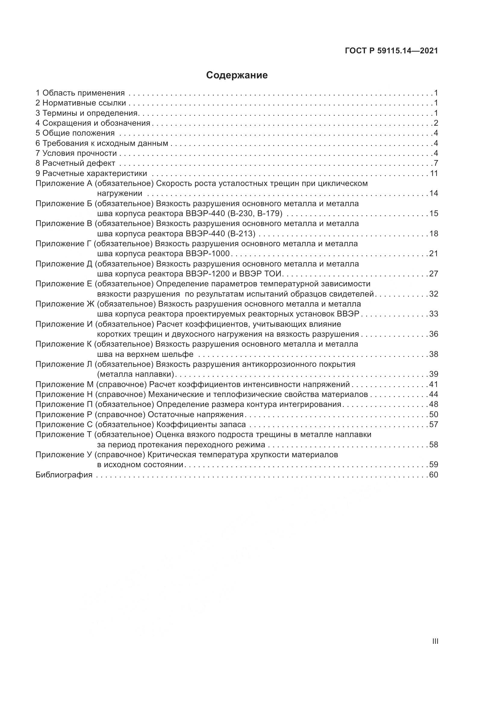 ГОСТ Р  59115.14-2021, страница 3