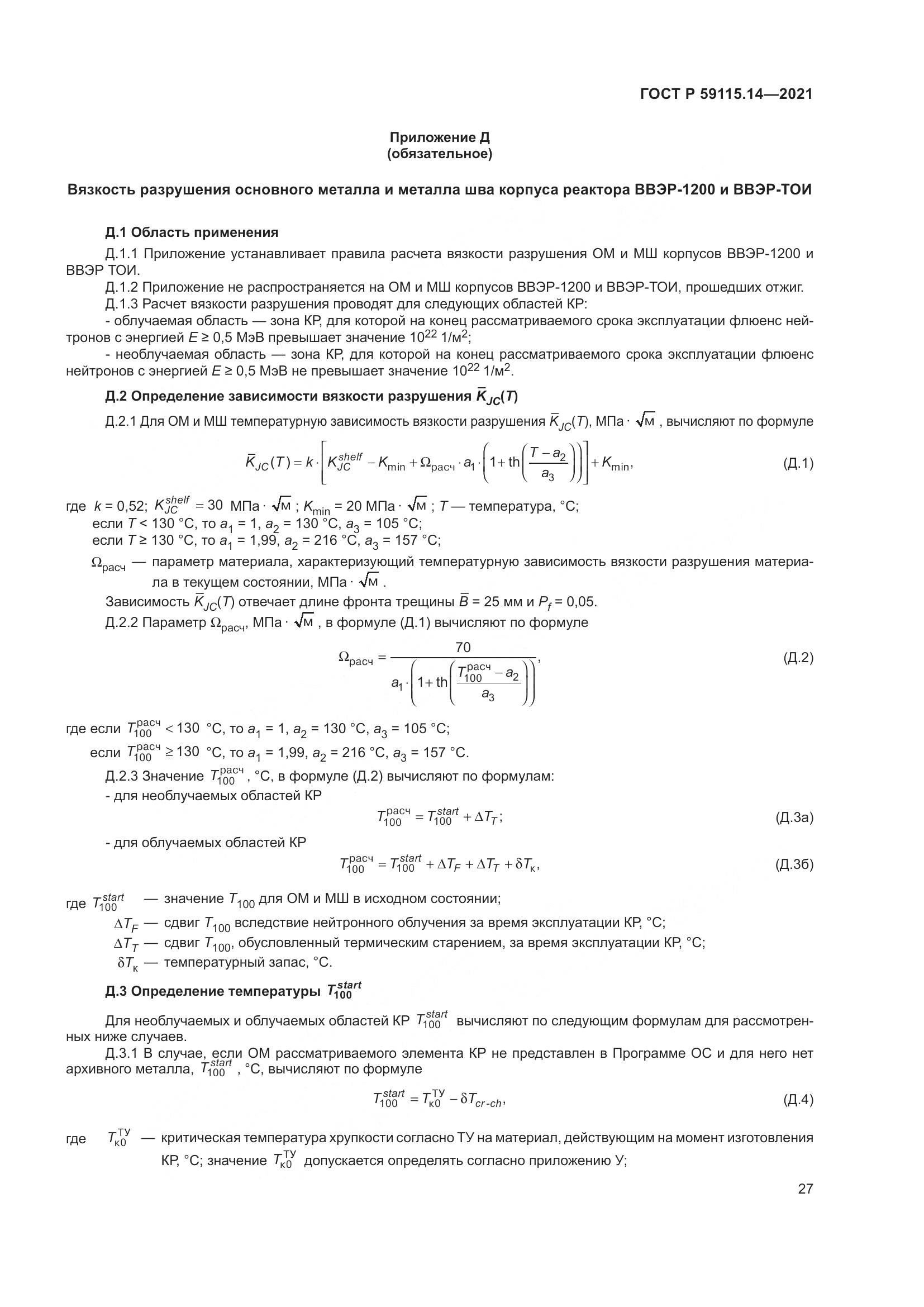 ГОСТ Р  59115.14-2021, страница 31