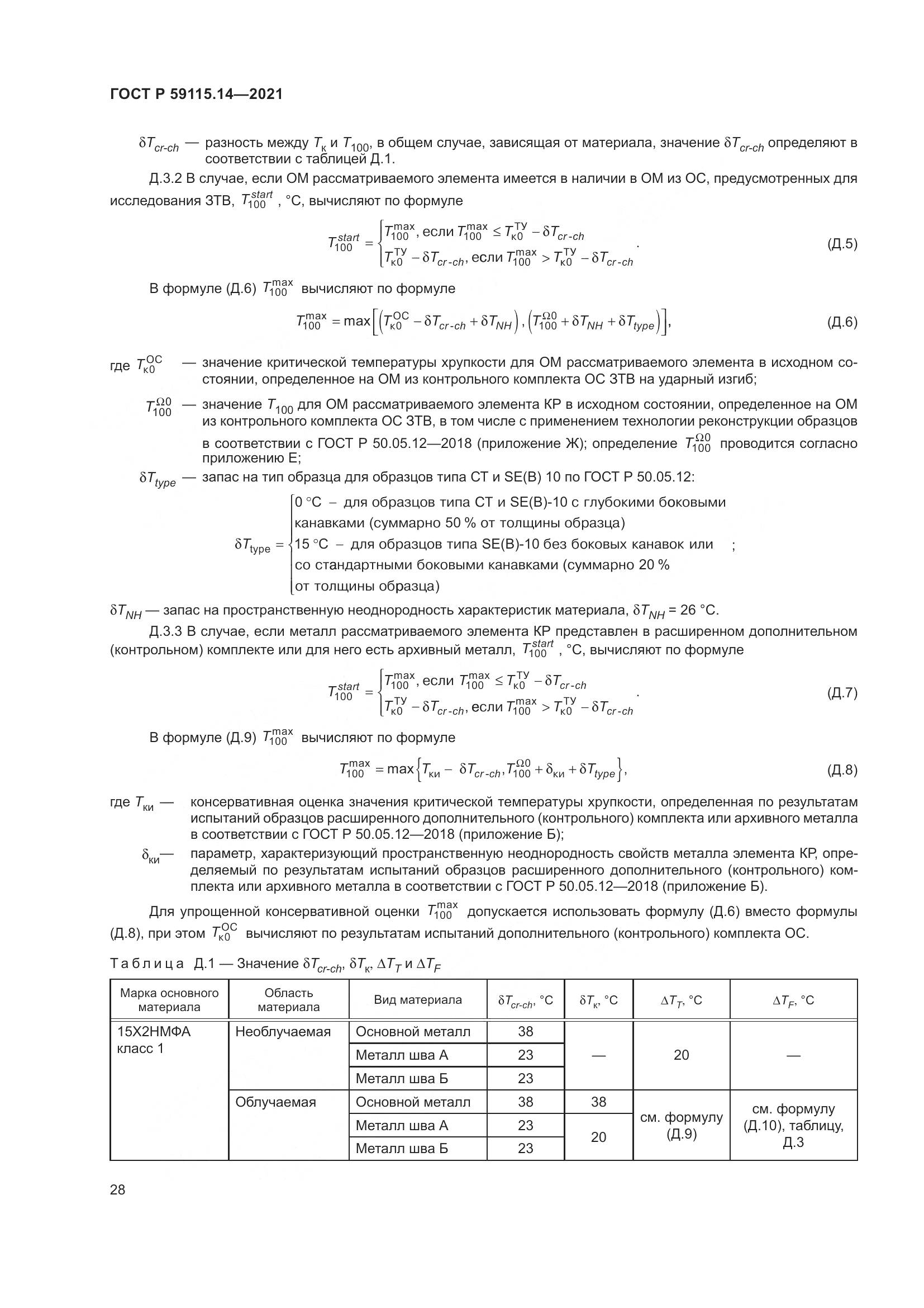 ГОСТ Р  59115.14-2021, страница 32
