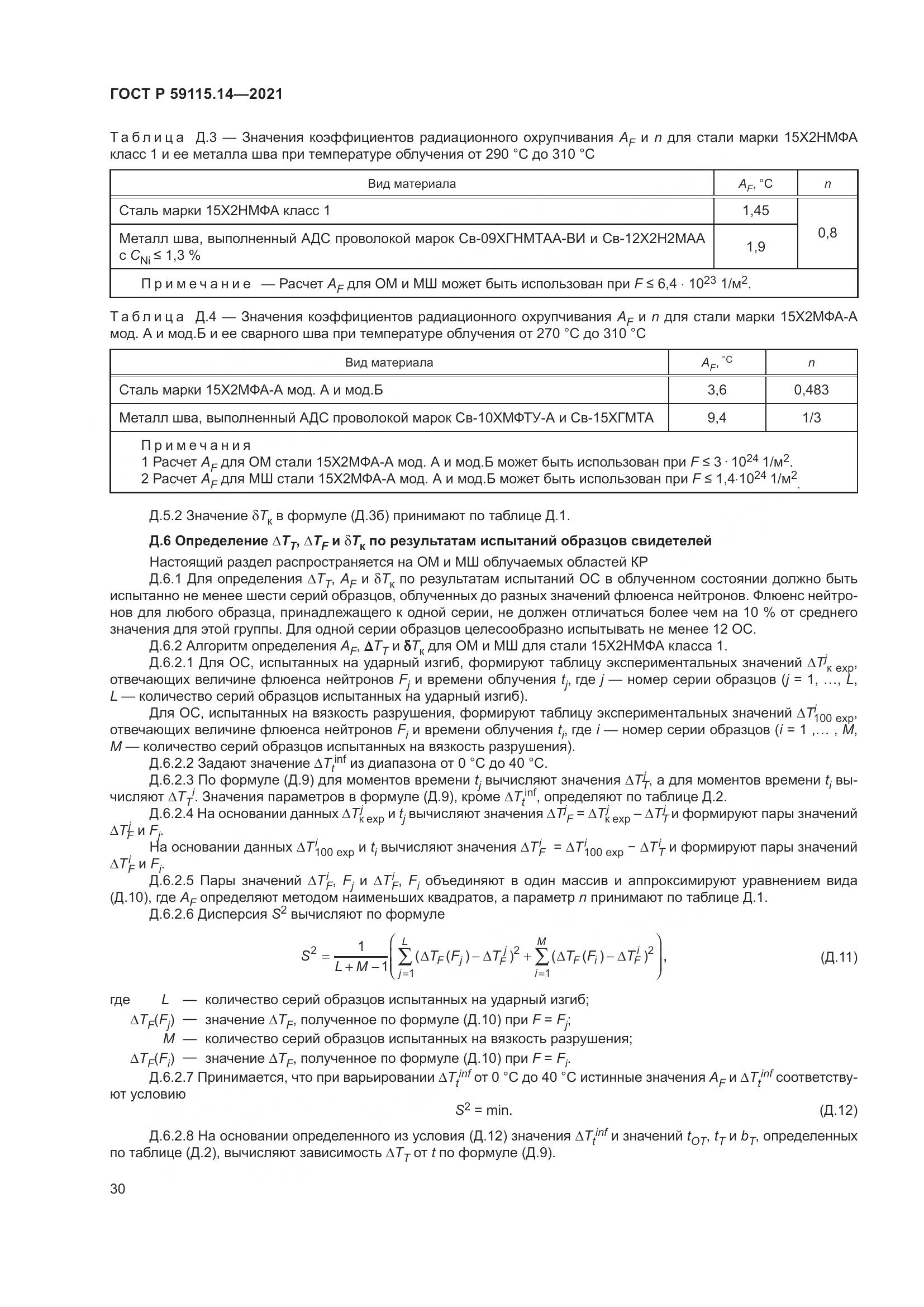 ГОСТ Р  59115.14-2021, страница 34