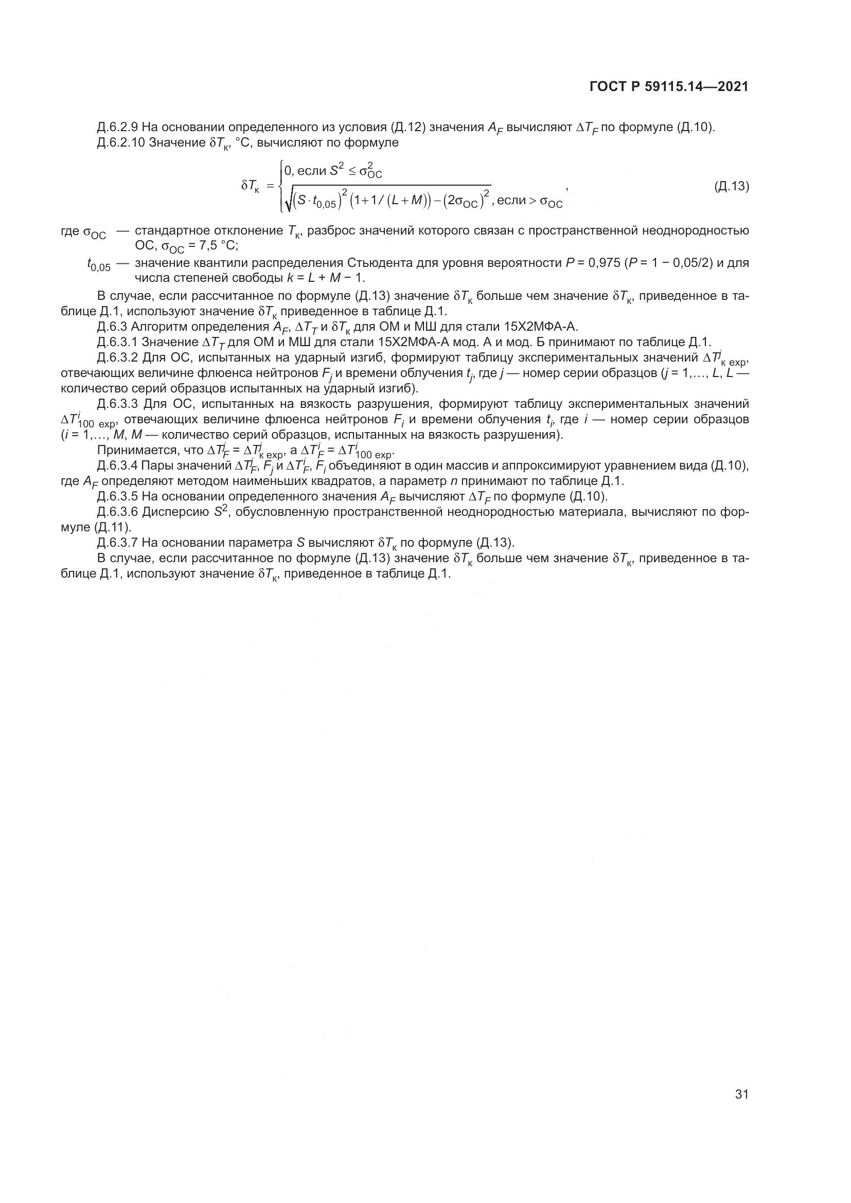 ГОСТ Р  59115.14-2021, страница 35
