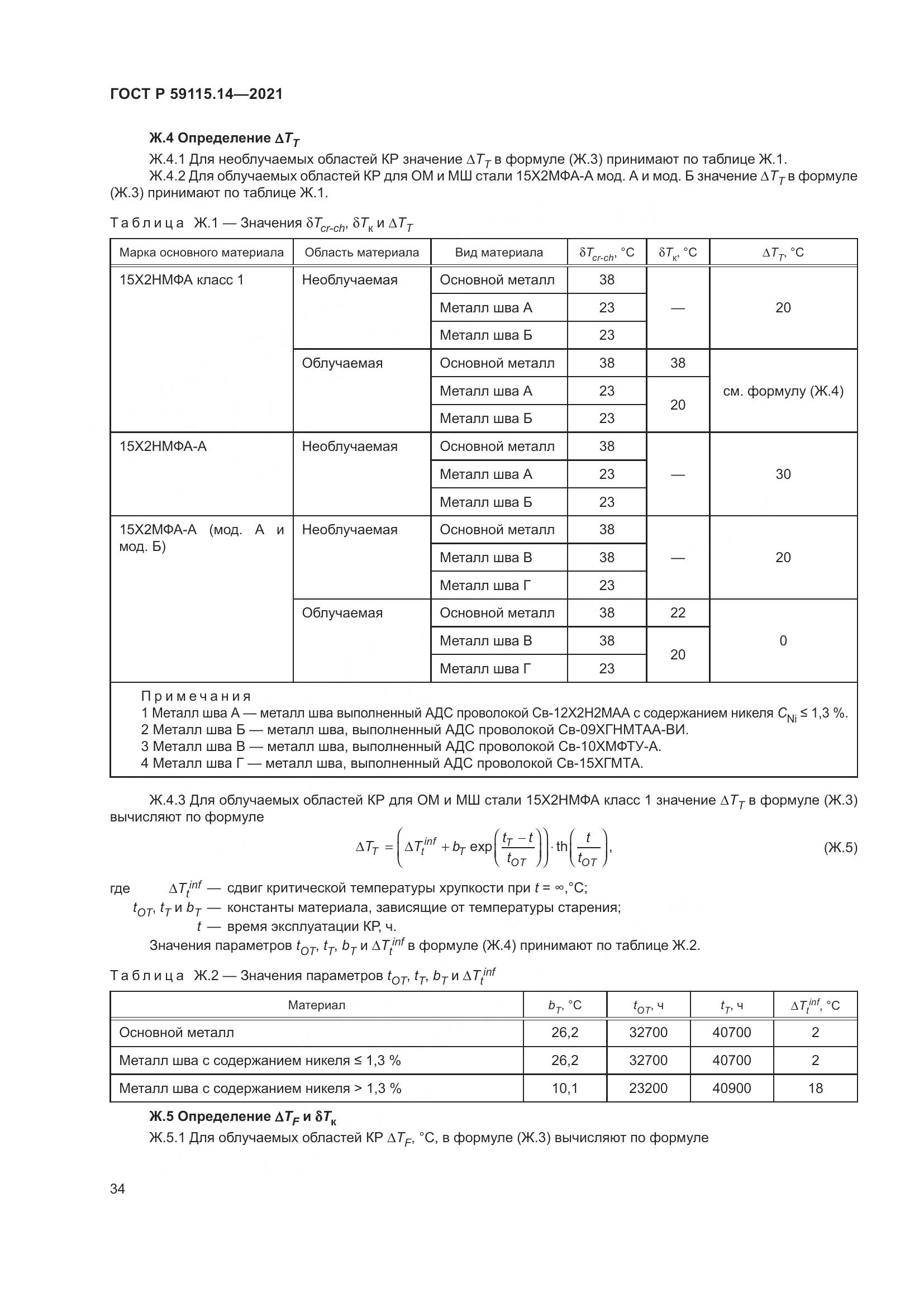ГОСТ Р  59115.14-2021, страница 38