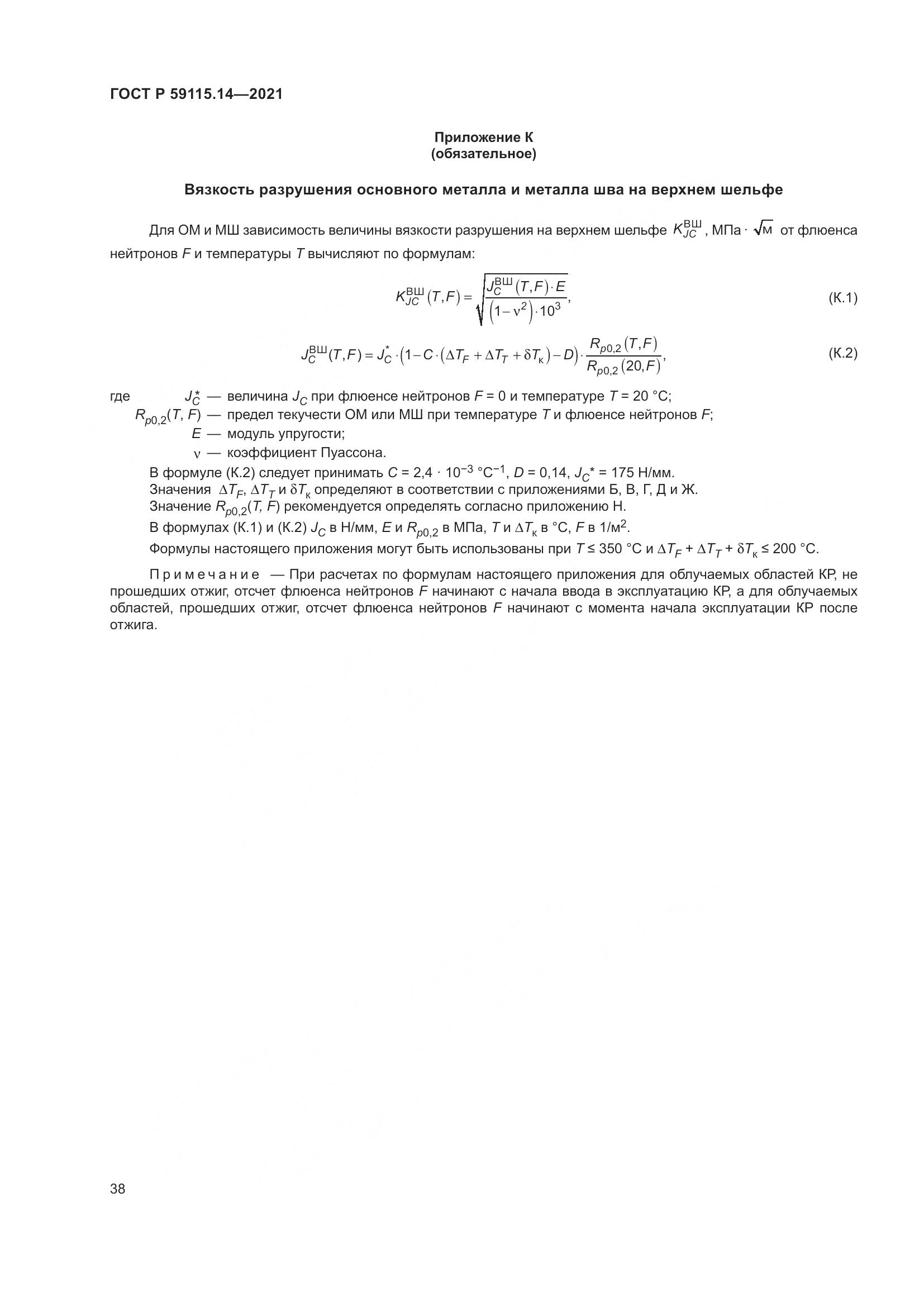 ГОСТ Р  59115.14-2021, страница 42
