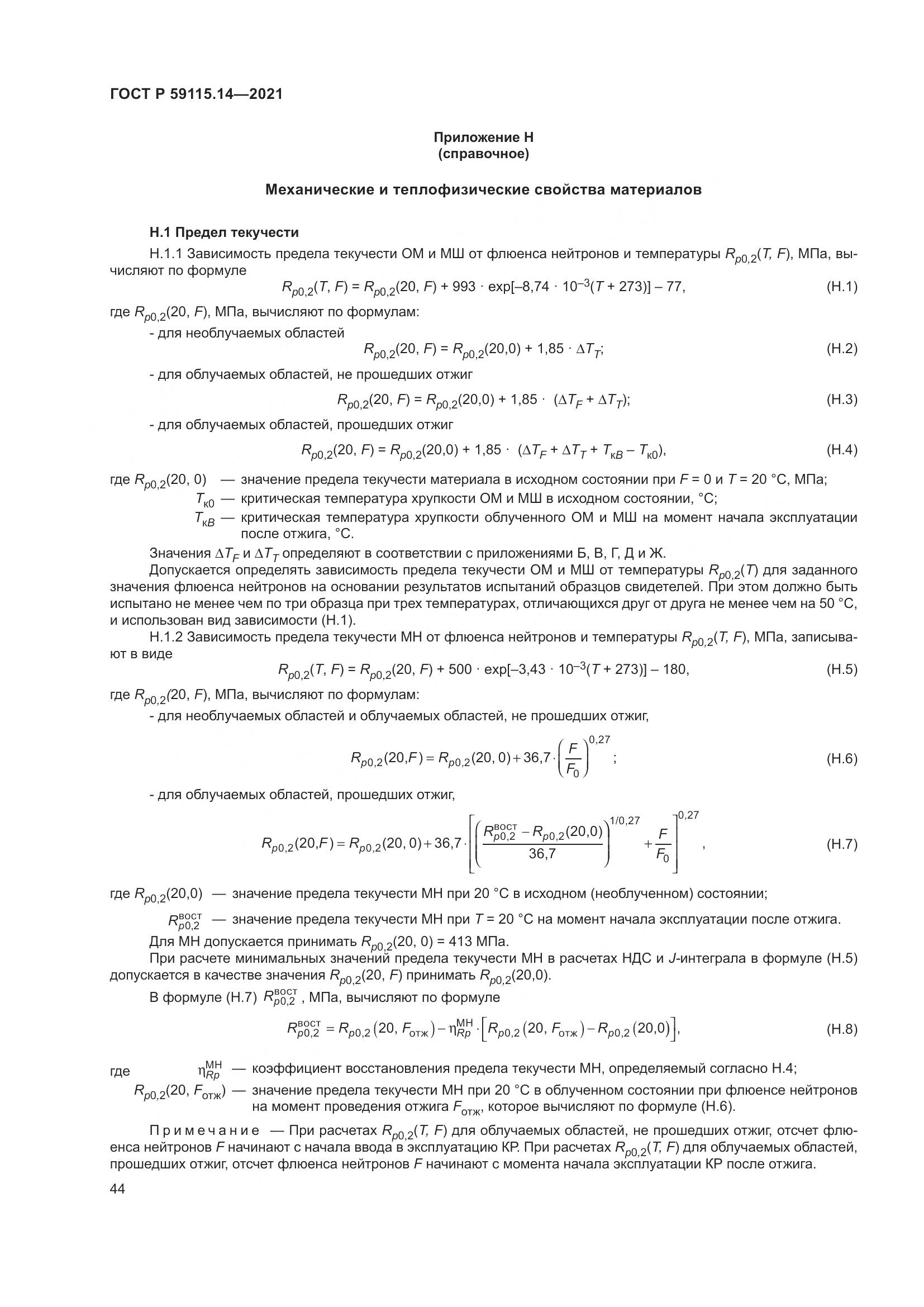 ГОСТ Р  59115.14-2021, страница 48