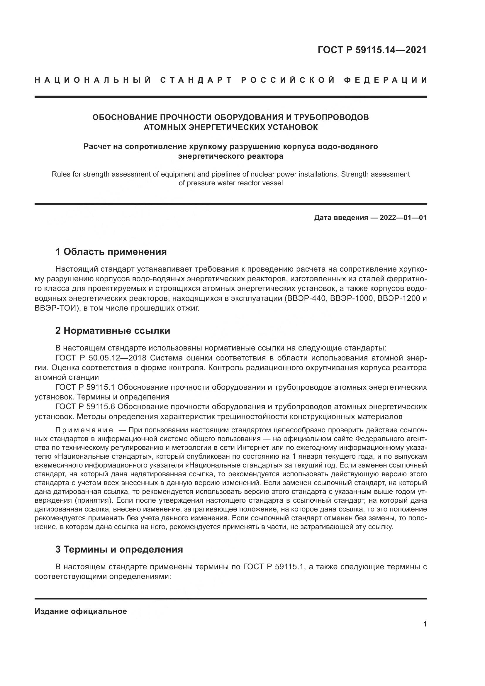 ГОСТ Р  59115.14-2021, страница 5